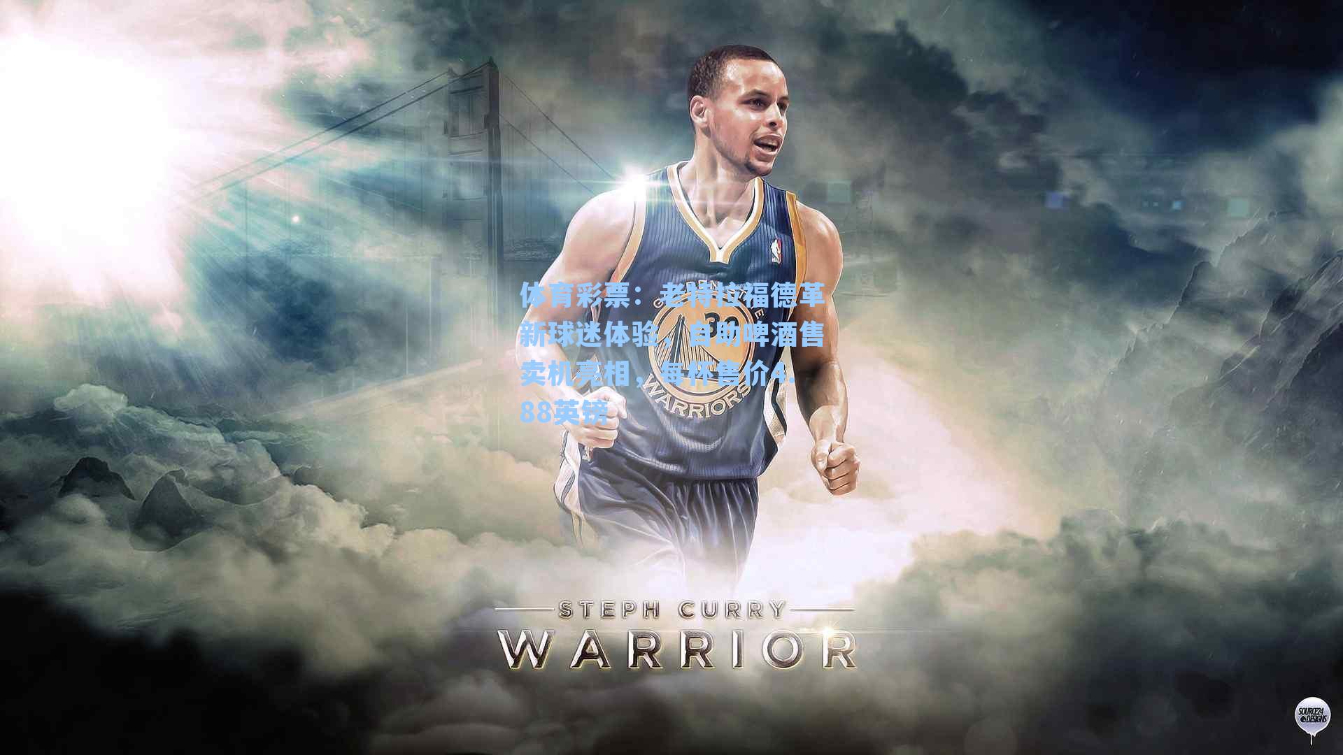 老特拉福德革新球迷体验，自助啤酒售卖机亮相，每杯售价4.88英镑