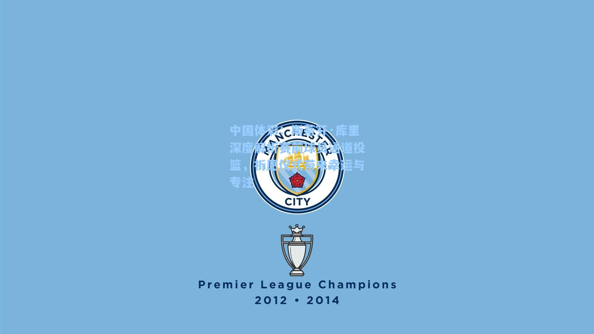 斯蒂芬·库里深度解析赛前球员通道投篮，祈愿仪式带来幸运与专注