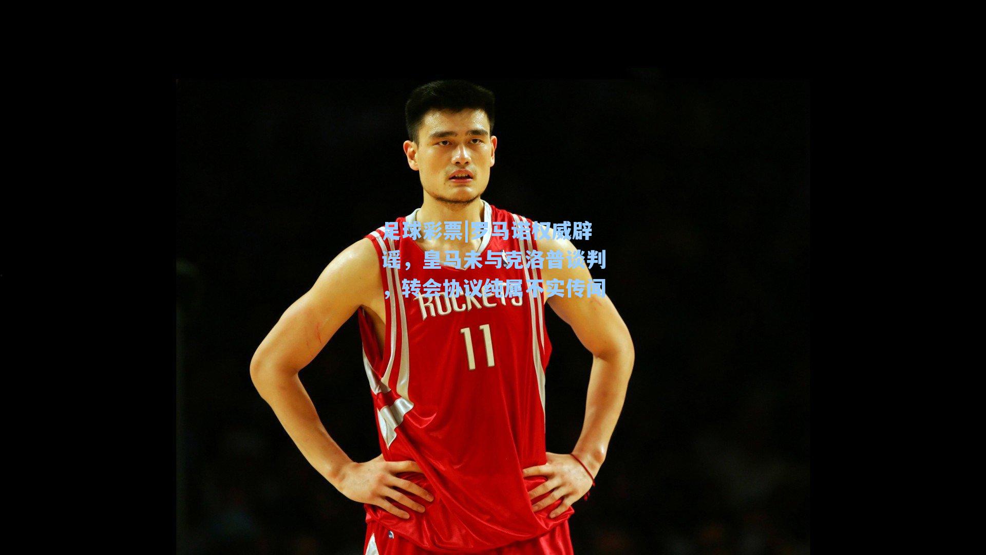 足球彩票|罗马诺权威辟谣，皇马未与克洛普谈判，转会协议纯属不实传闻