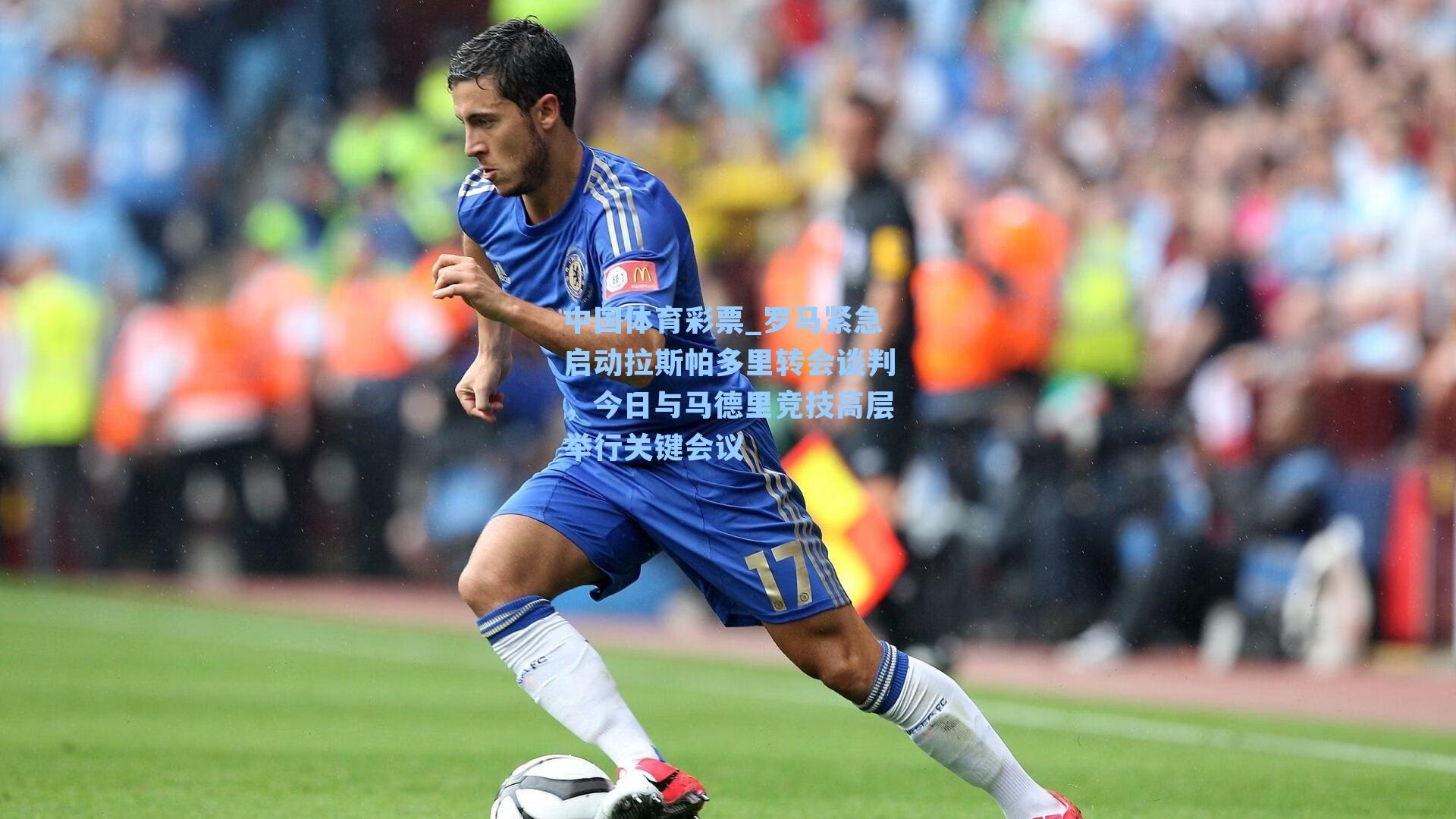 罗马紧急启动拉斯帕多里转会谈判，今日与马德里竞技高层举行关键会议