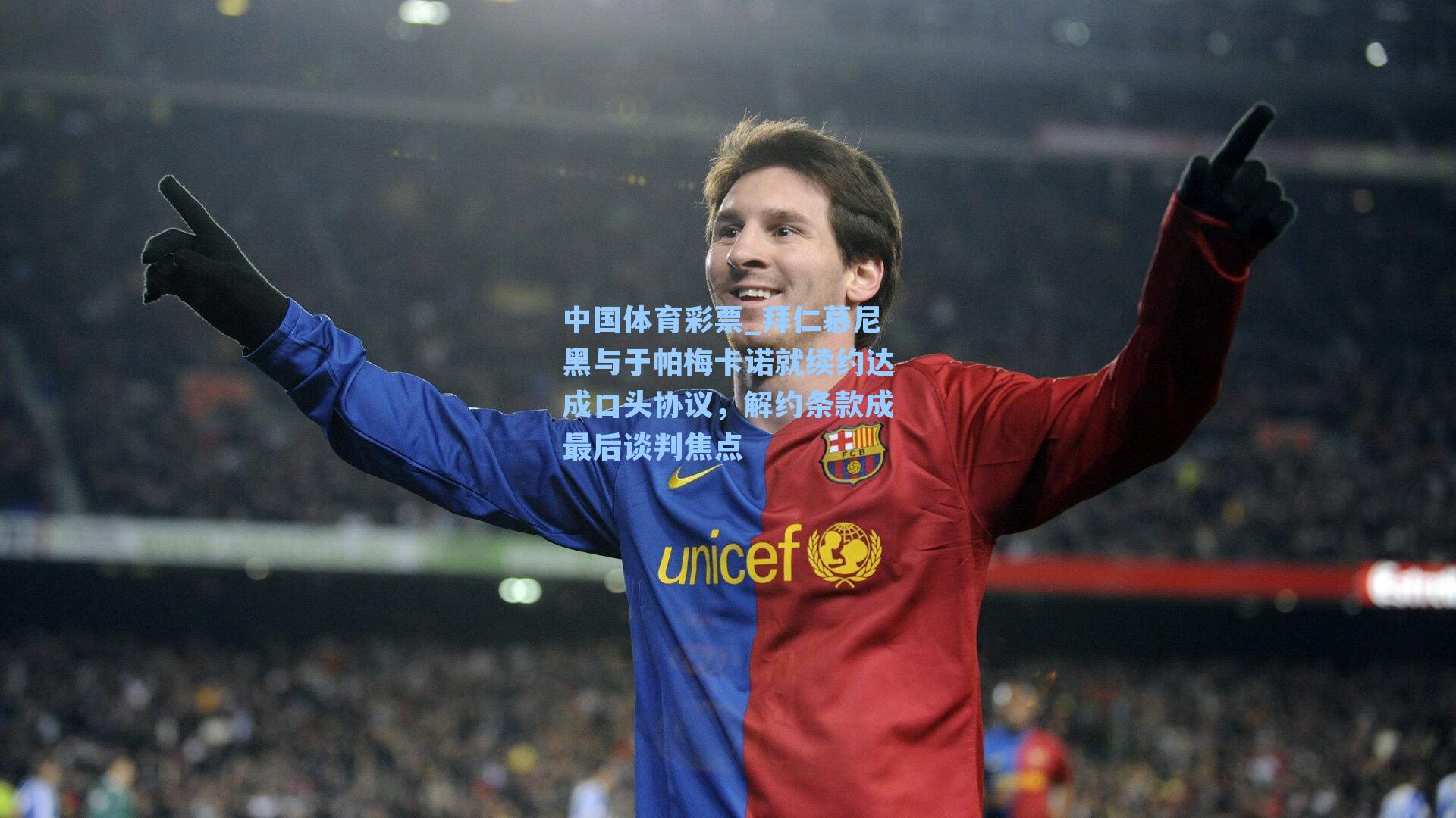 拜仁慕尼黑与于帕梅卡诺就续约达成口头协议，解约条款成最后谈判焦点