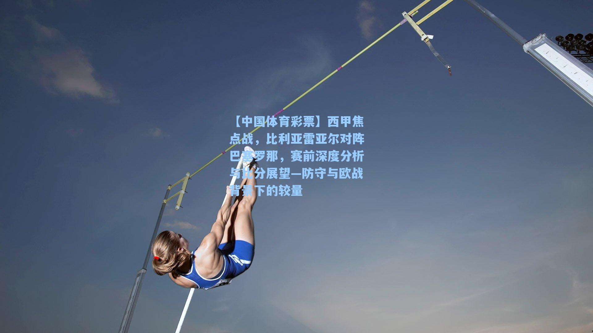 西甲焦点战，比利亚雷亚尔对阵巴塞罗那，赛前深度分析与比分展望—防守与欧战背景下的较量