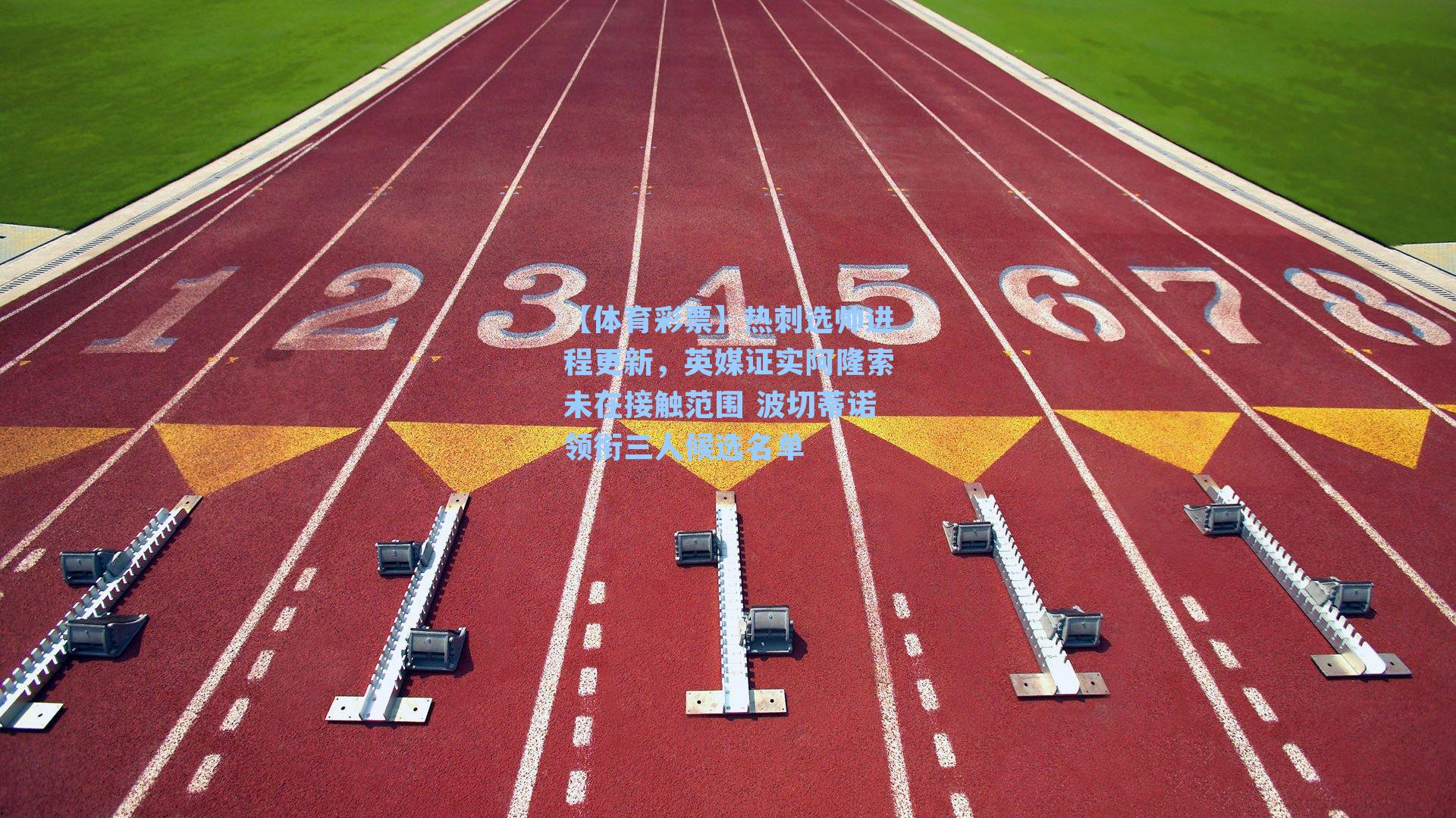 【体育彩票】热刺选帅进程更新，英媒证实阿隆索未在接触范围 波切蒂诺领衔三人候选名单