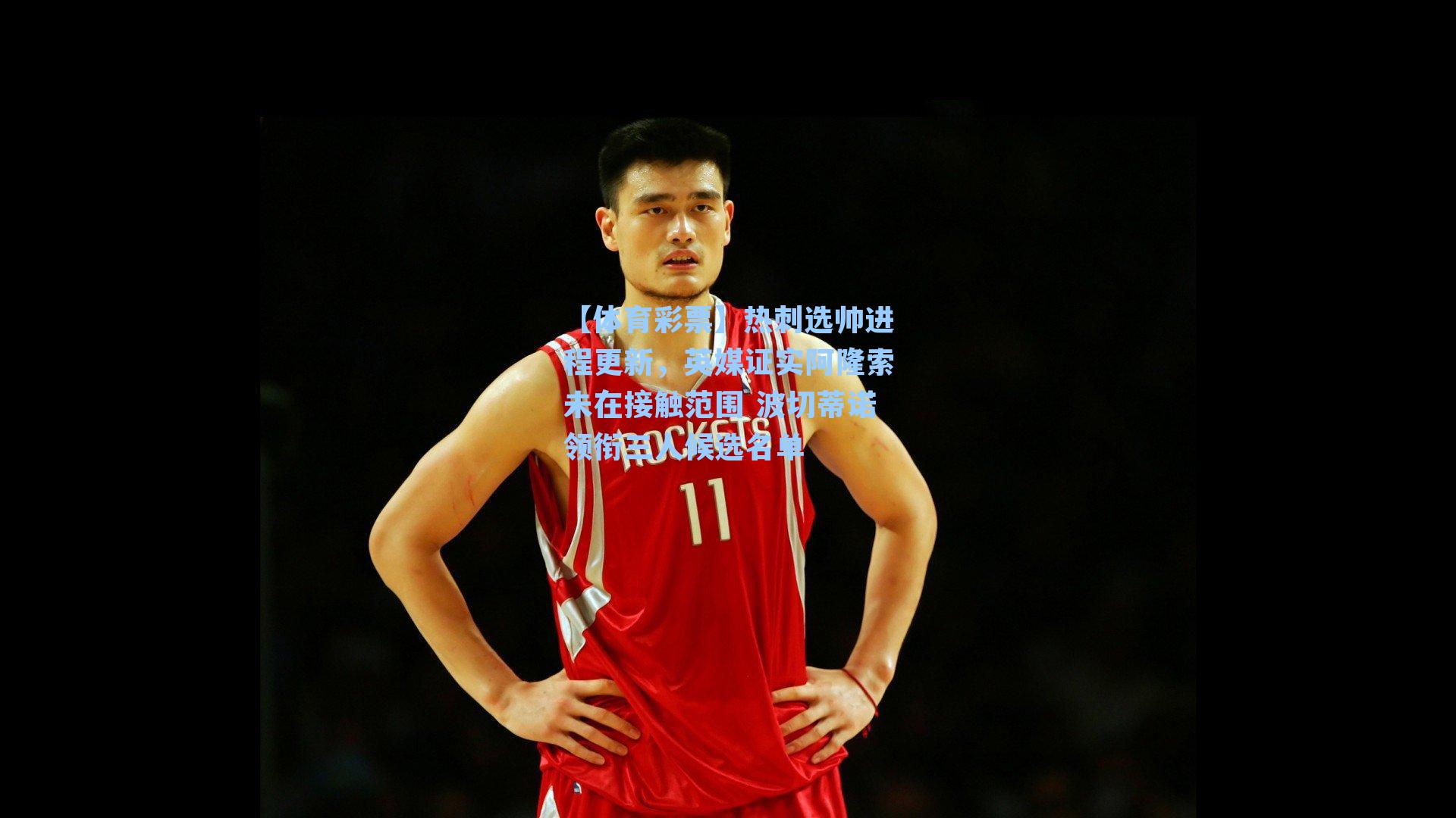 热刺选帅进程更新，英媒证实阿隆索未在接触范围 波切蒂诺领衔三人候选名单