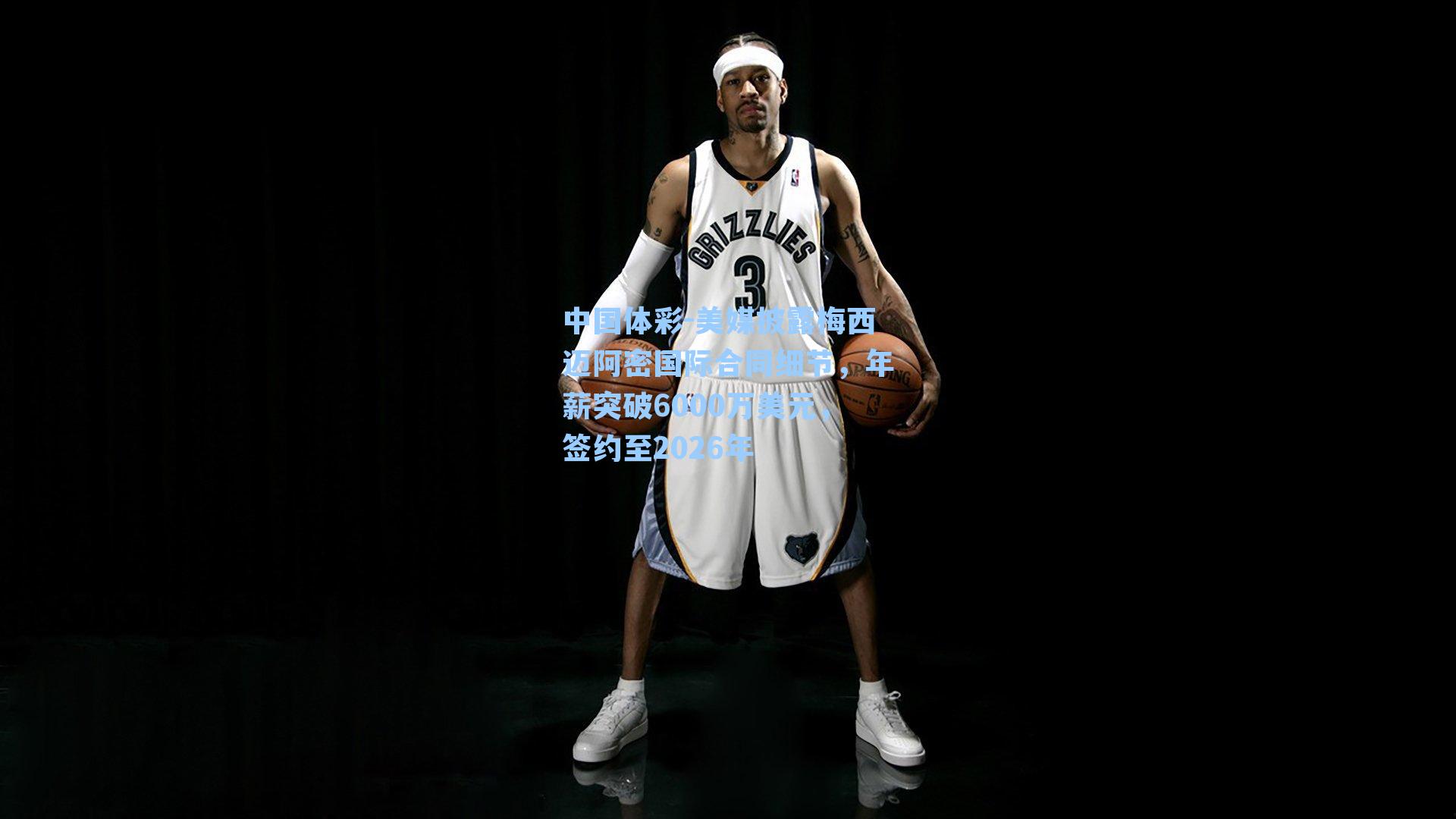 美媒披露梅西迈阿密国际合同细节，年薪突破6000万美元，签约至2026年