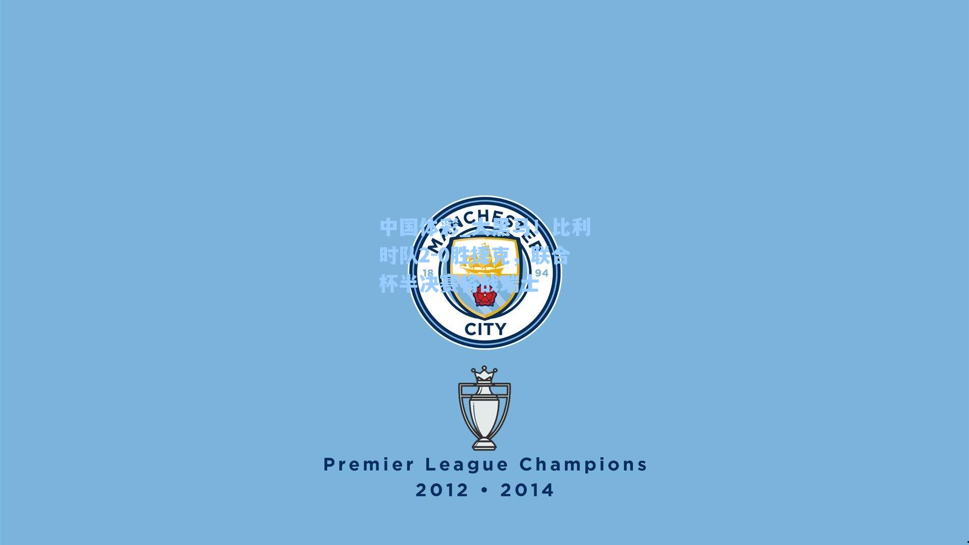 大黑马！比利时队2-0胜捷克，联合杯半决赛将战瑞士