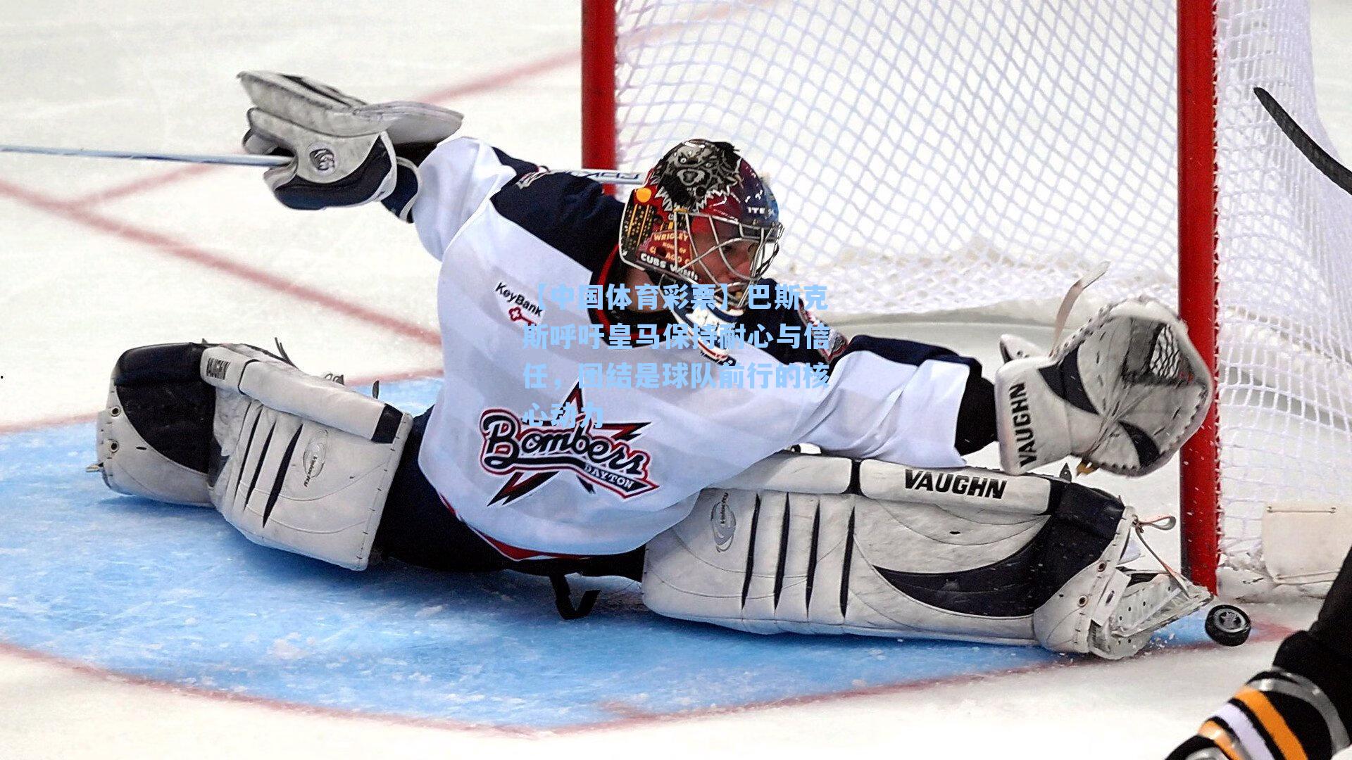 巴斯克斯呼吁皇马保持耐心与信任,团结是球队前行的核心动力