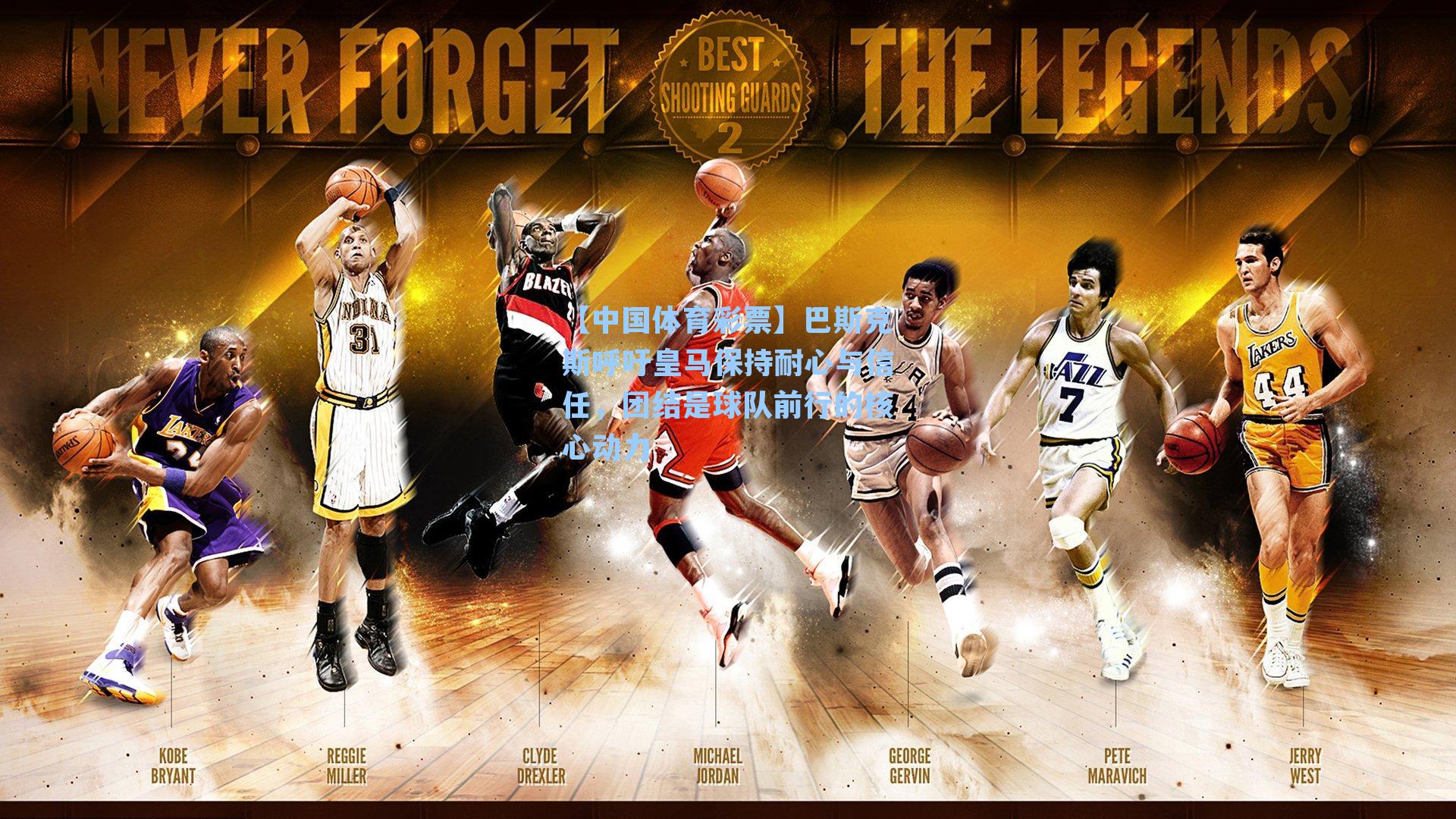 巴斯克斯呼吁皇马保持耐心与信任,团结是球队前行的核心动力