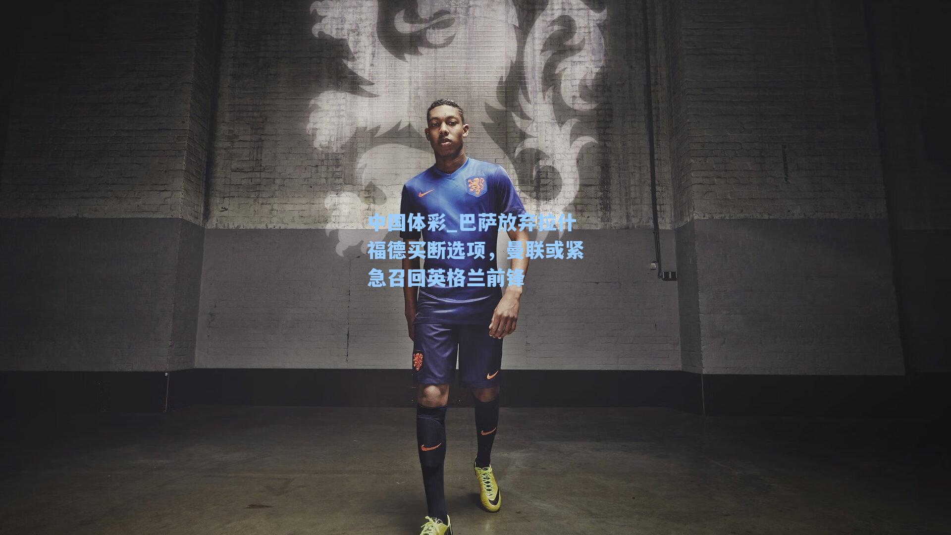中国体彩_巴萨放弃拉什福德买断选项，曼联或紧急召回英格兰前锋