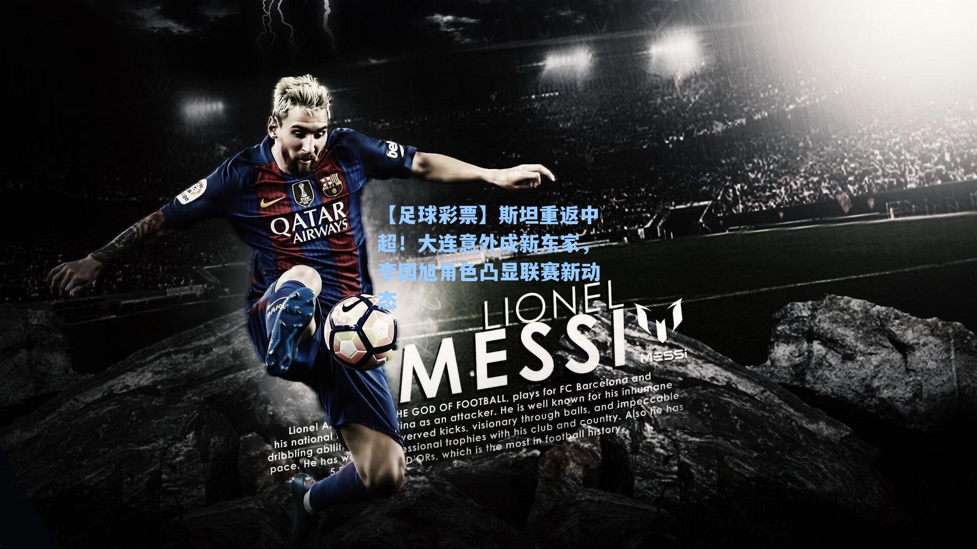 斯坦重返中超!大连意外成新东家,李国旭角色凸显联赛新动态