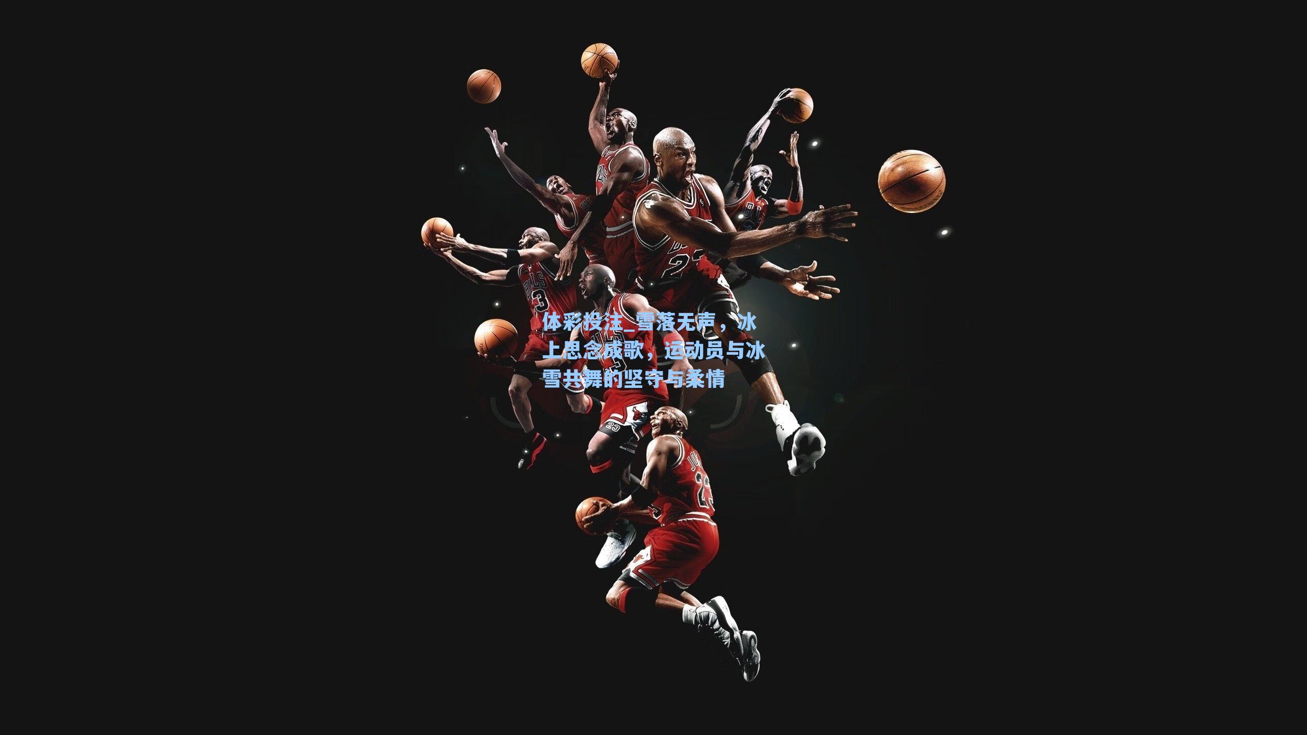 体彩投注_雪落无声，冰上思念成歌，运动员与冰雪共舞的坚守与柔情