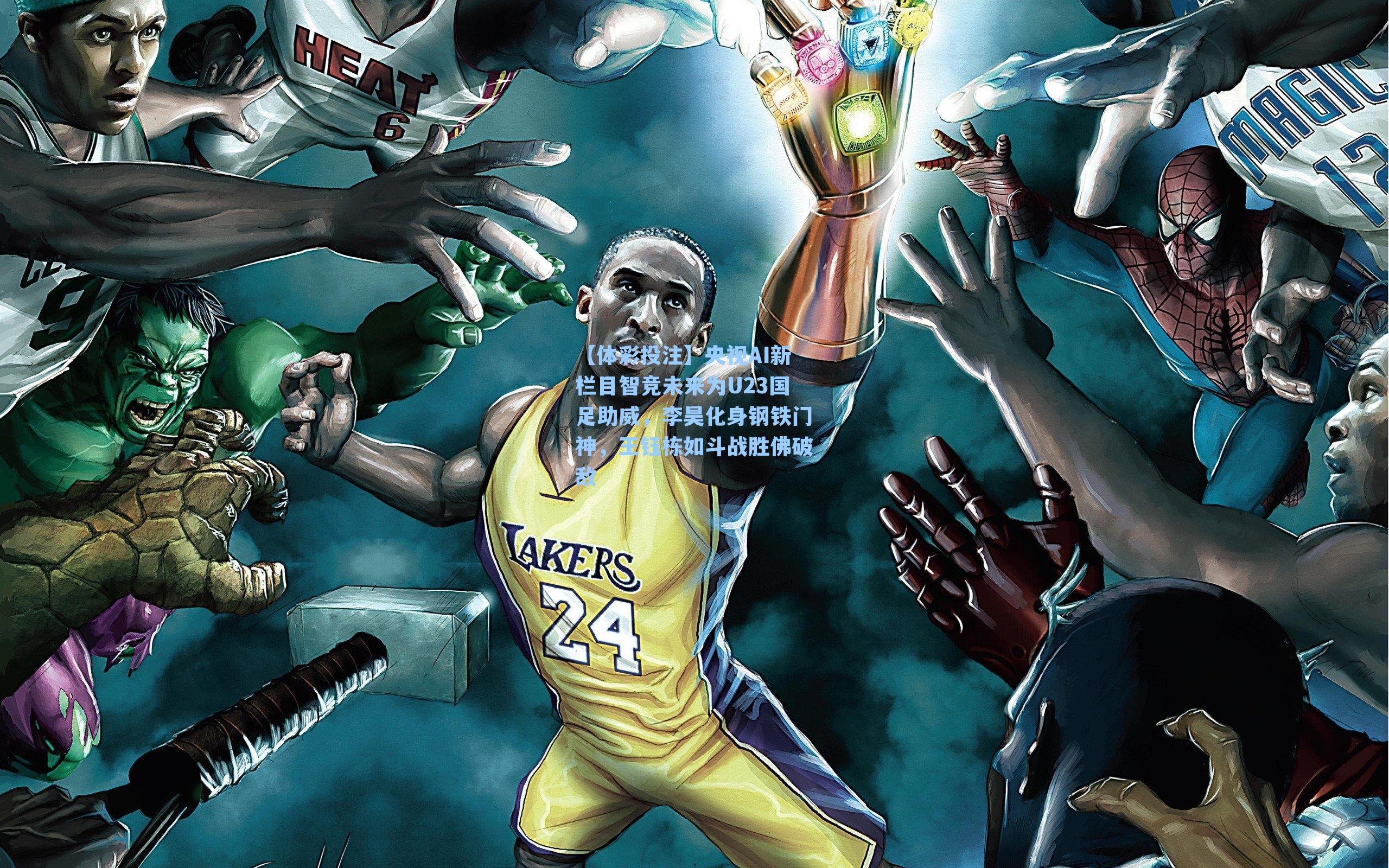 【体彩投注】央视AI新栏目智竞未来为U23国足助威，李昊化身钢铁门神，王钰栋如斗战胜佛破敌