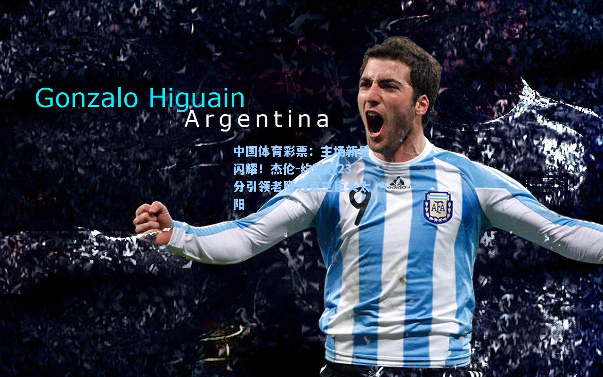 主场新星闪耀!杰伦-约翰逊23分引领老鹰力克三巨头太阳