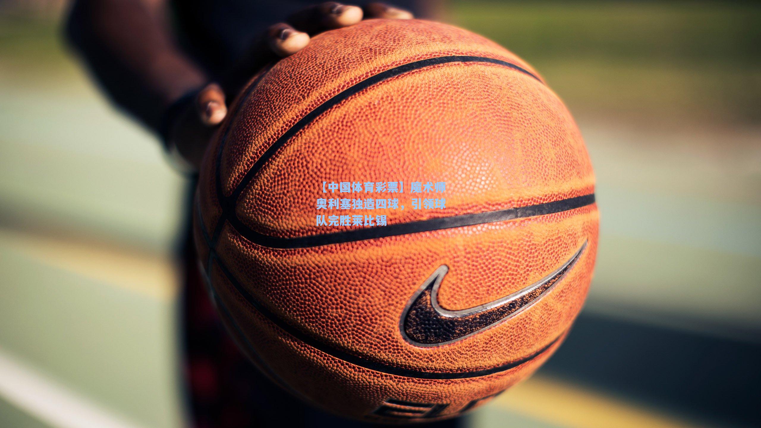 【中国体育彩票】魔术师奥利塞独造四球，引领球队完胜莱比锡