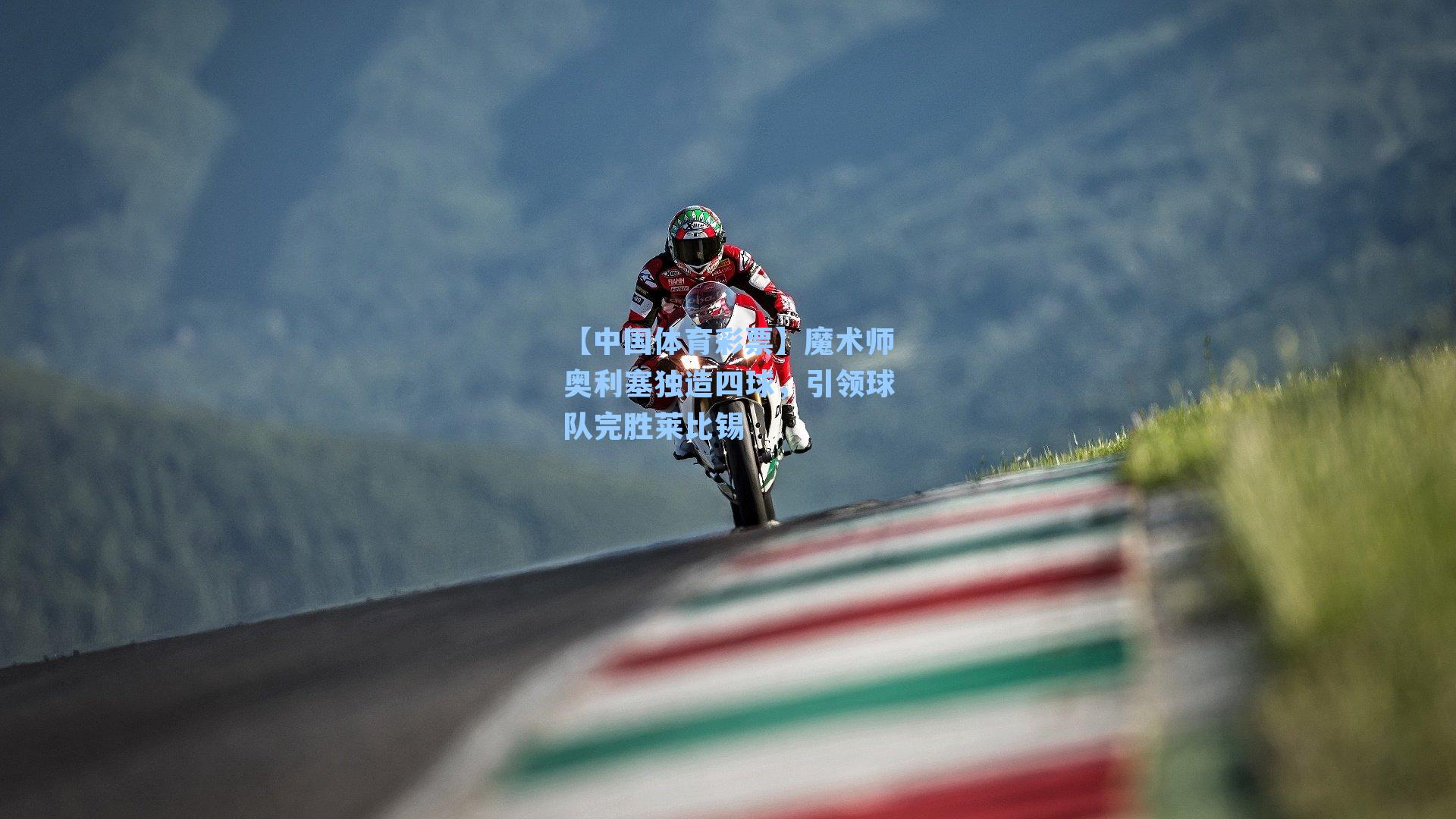 魔术师奥利塞独造四球，引领球队完胜莱比锡