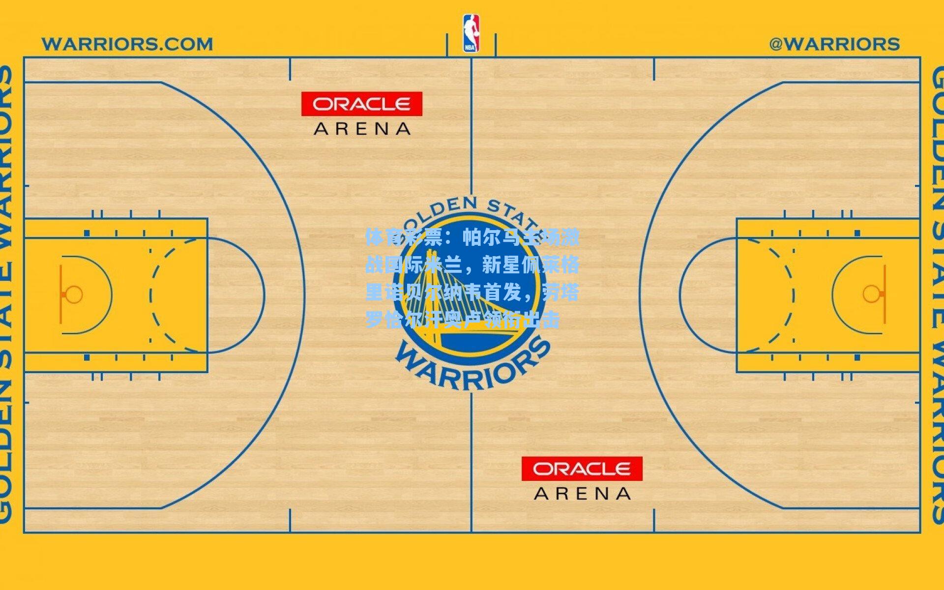体育彩票：帕尔马主场激战国际米兰，新星佩莱格里诺贝尔纳韦首发，劳塔罗恰尔汗奥卢领衔出击