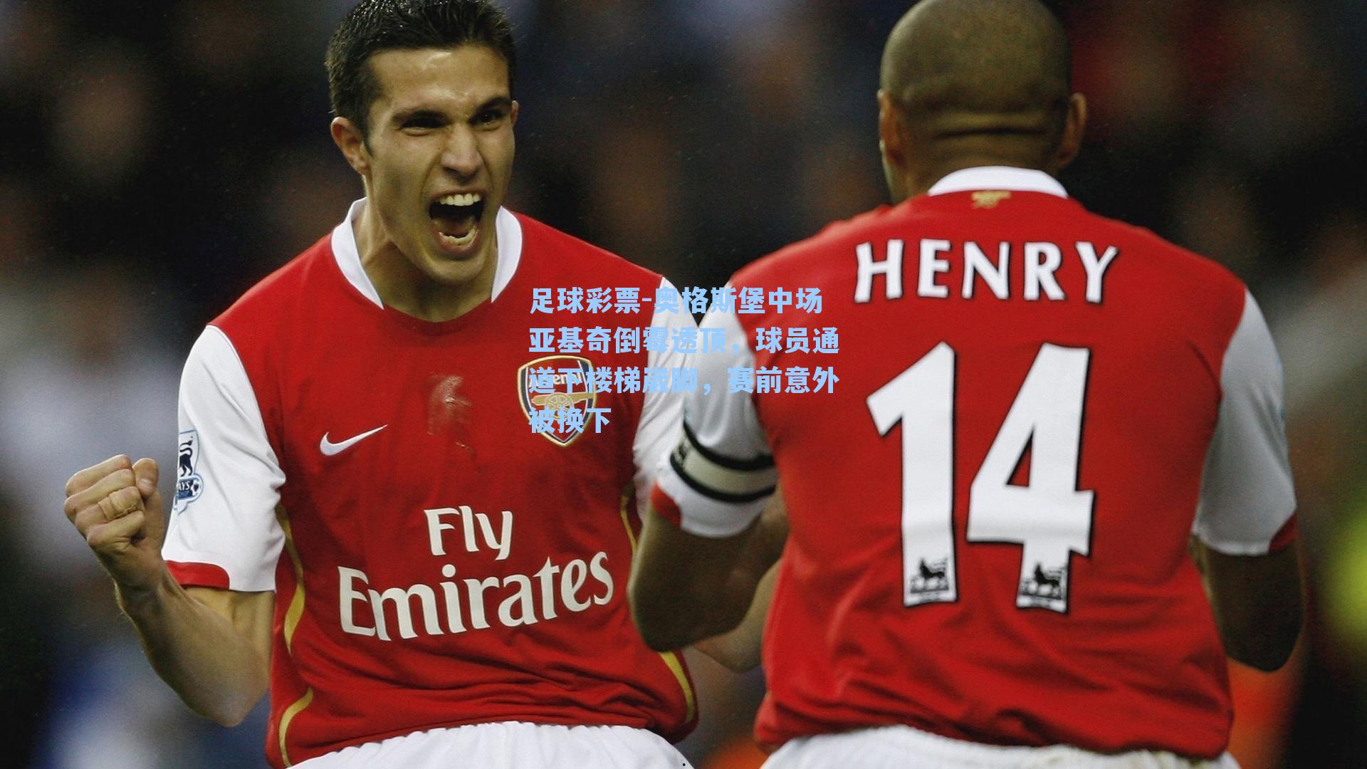 奥格斯堡中场亚基奇倒霉透顶,球员通道下楼梯崴脚,赛前意外被换下