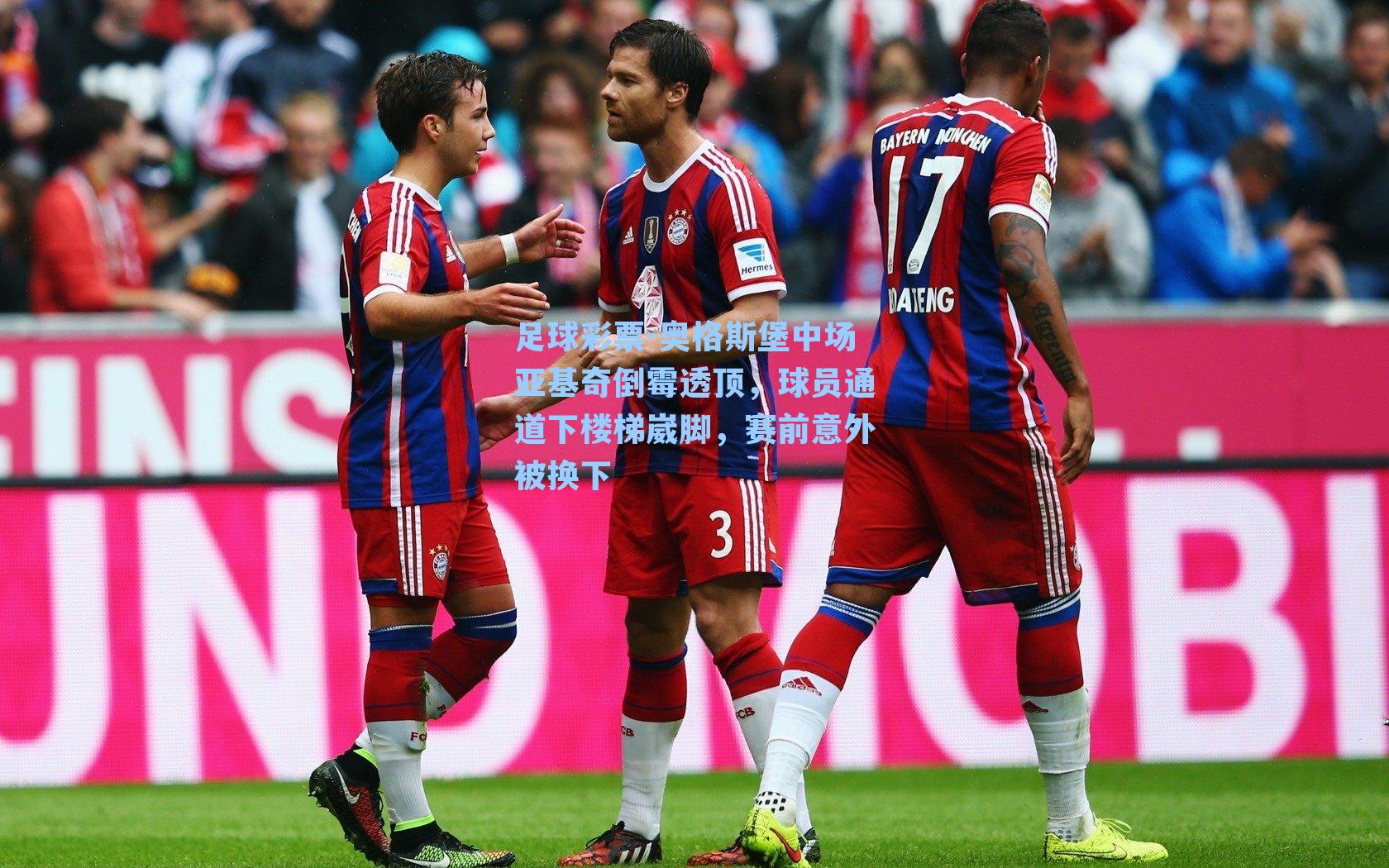 奥格斯堡中场亚基奇倒霉透顶,球员通道下楼梯崴脚,赛前意外被换下