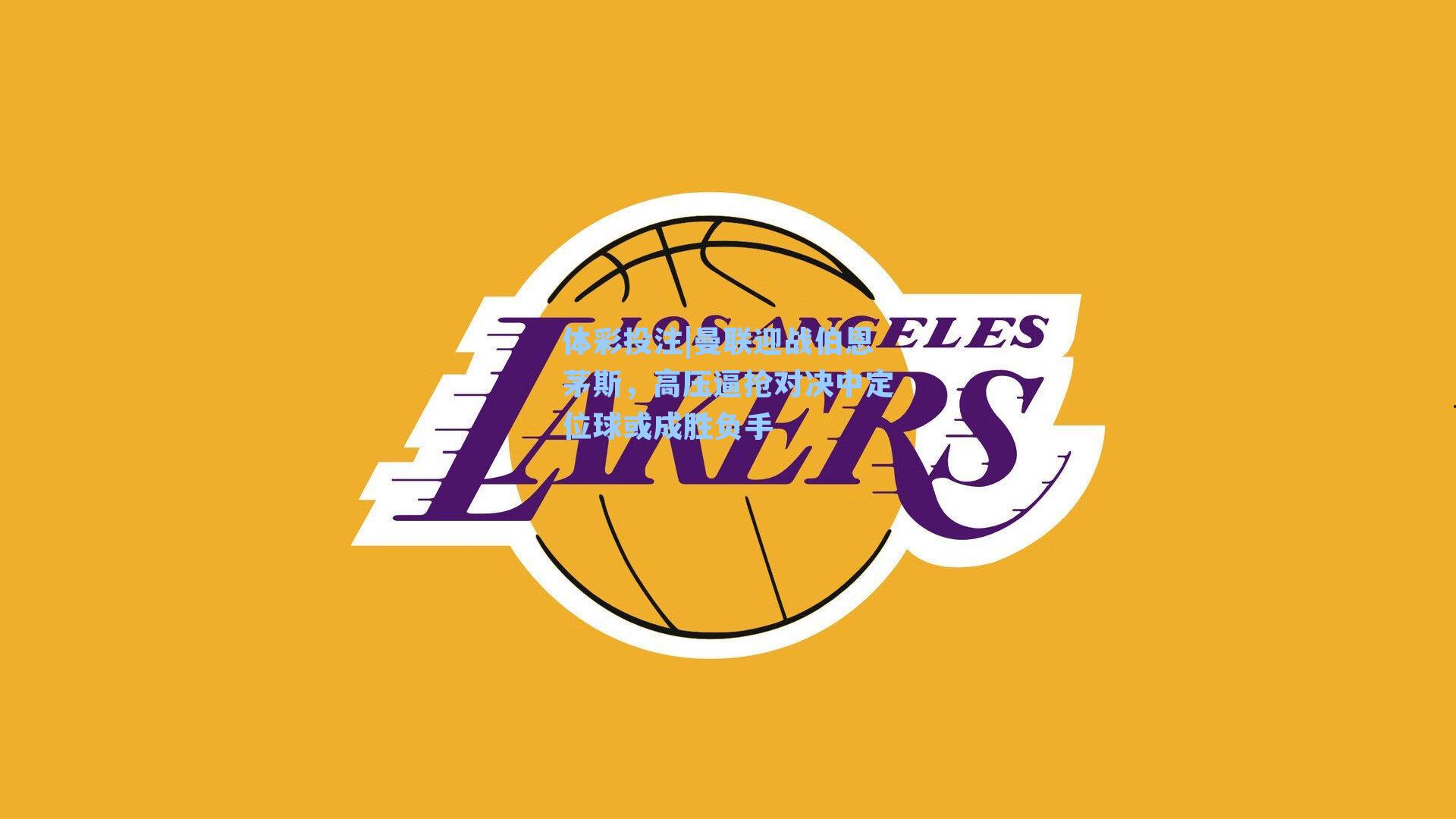 体彩投注|曼联迎战伯恩茅斯，高压逼抢对决中定位球或成胜负手