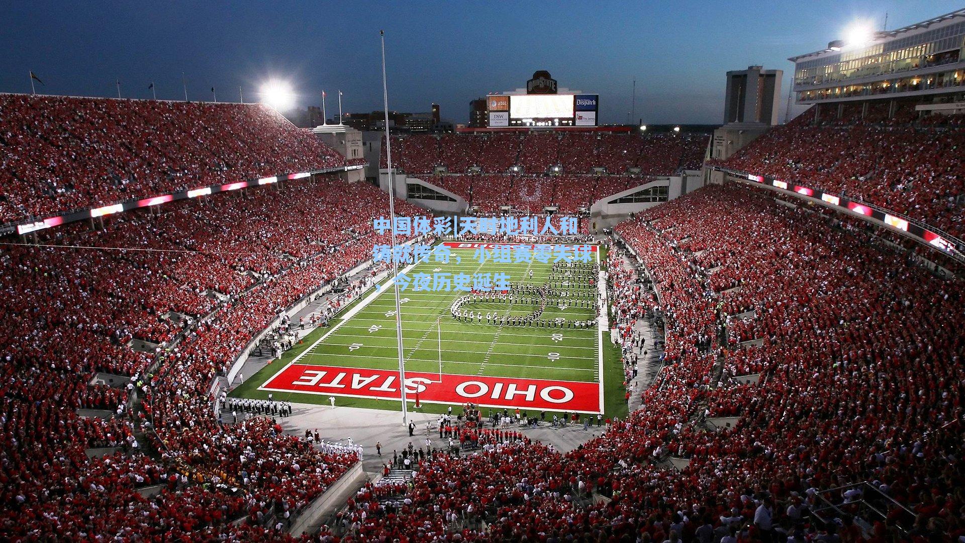 中国体彩|天时地利人和铸就传奇，小组赛零失球，今夜历史诞生