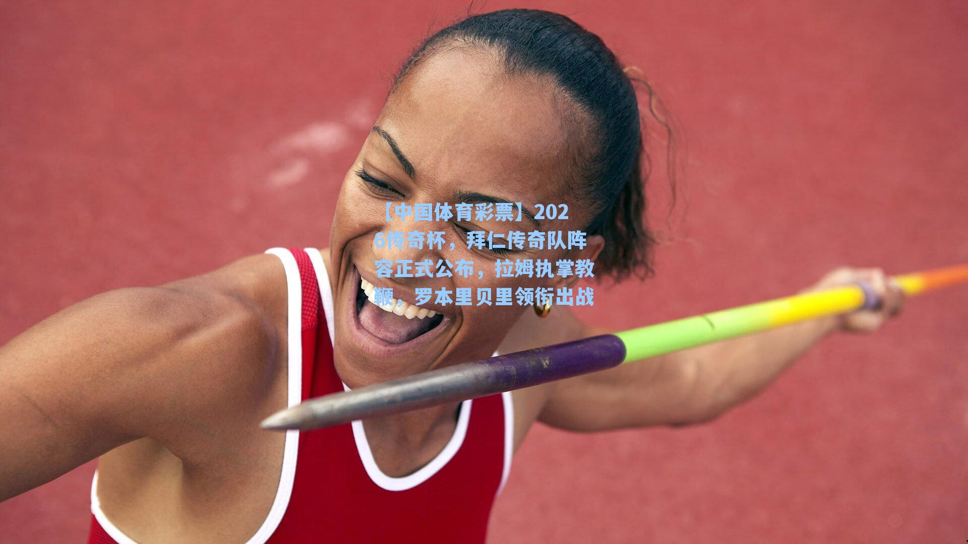 【中国体育彩票】2026传奇杯，拜仁传奇队阵容正式公布，拉姆执掌教鞭，罗本里贝里领衔出战