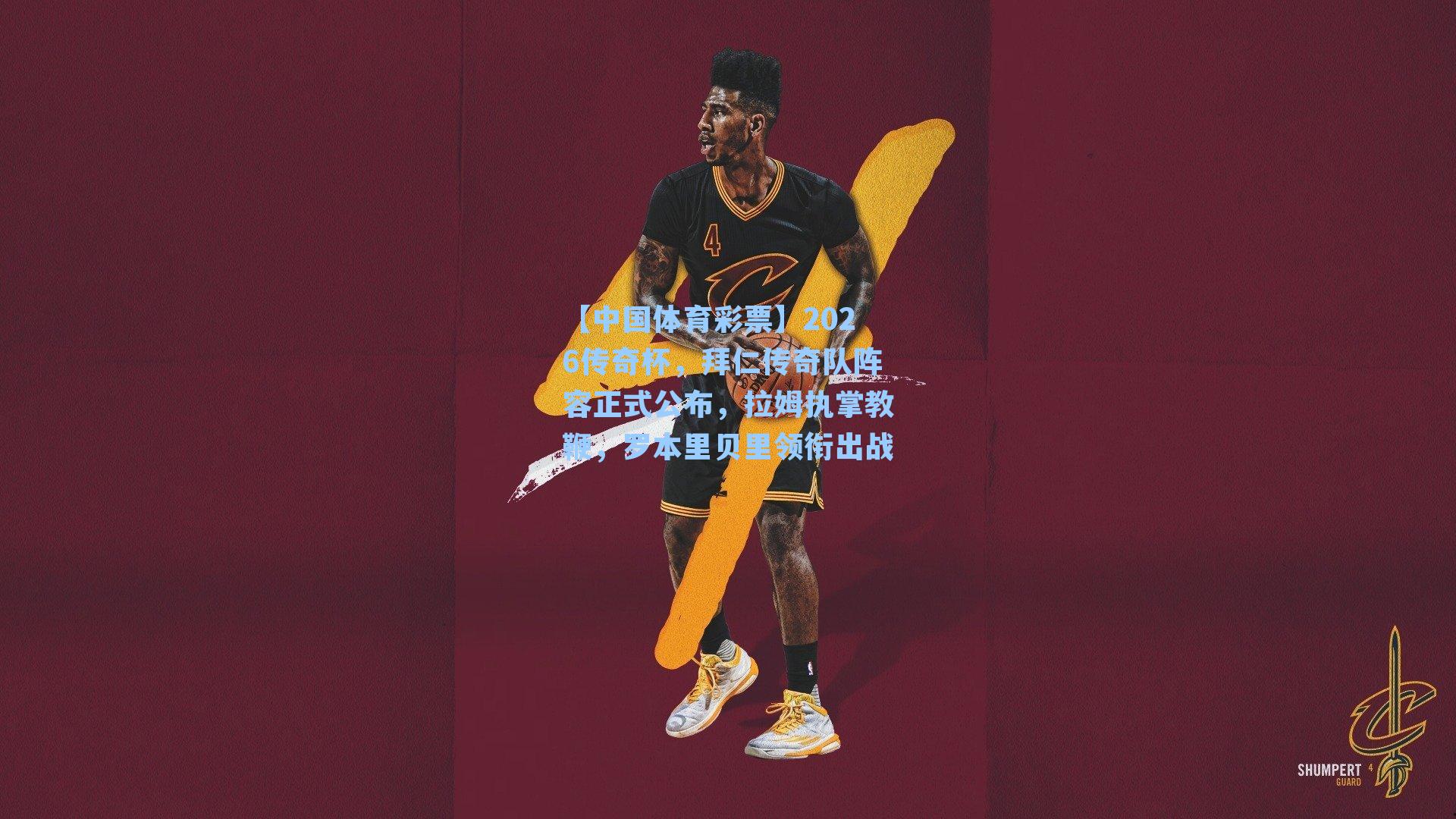 2026传奇杯，拜仁传奇队阵容正式公布，拉姆执掌教鞭，罗本里贝里领衔出战