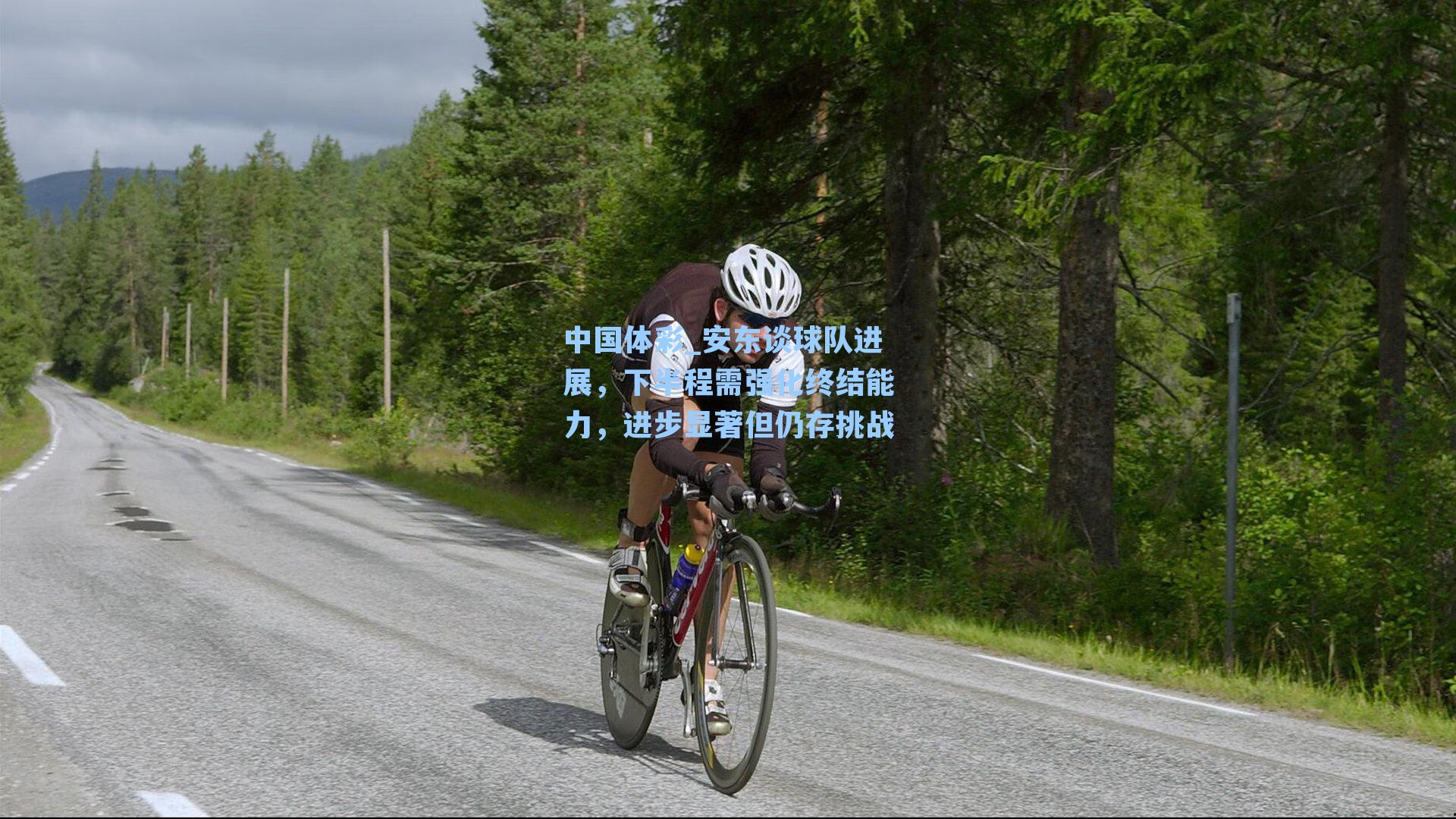 安东谈球队进展，下半程需强化终结能力，进步显著但仍存挑战