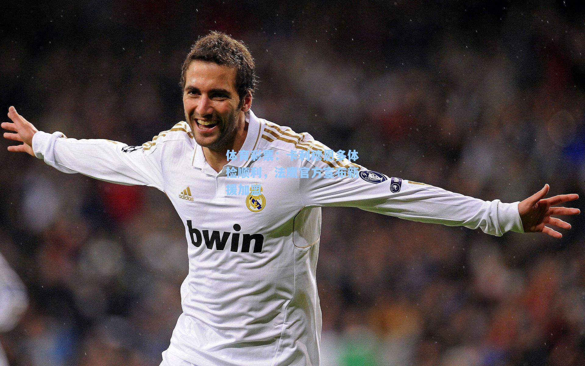 体育彩票：卡利穆恩多体检顺利，法鹰官方宣布新援加盟