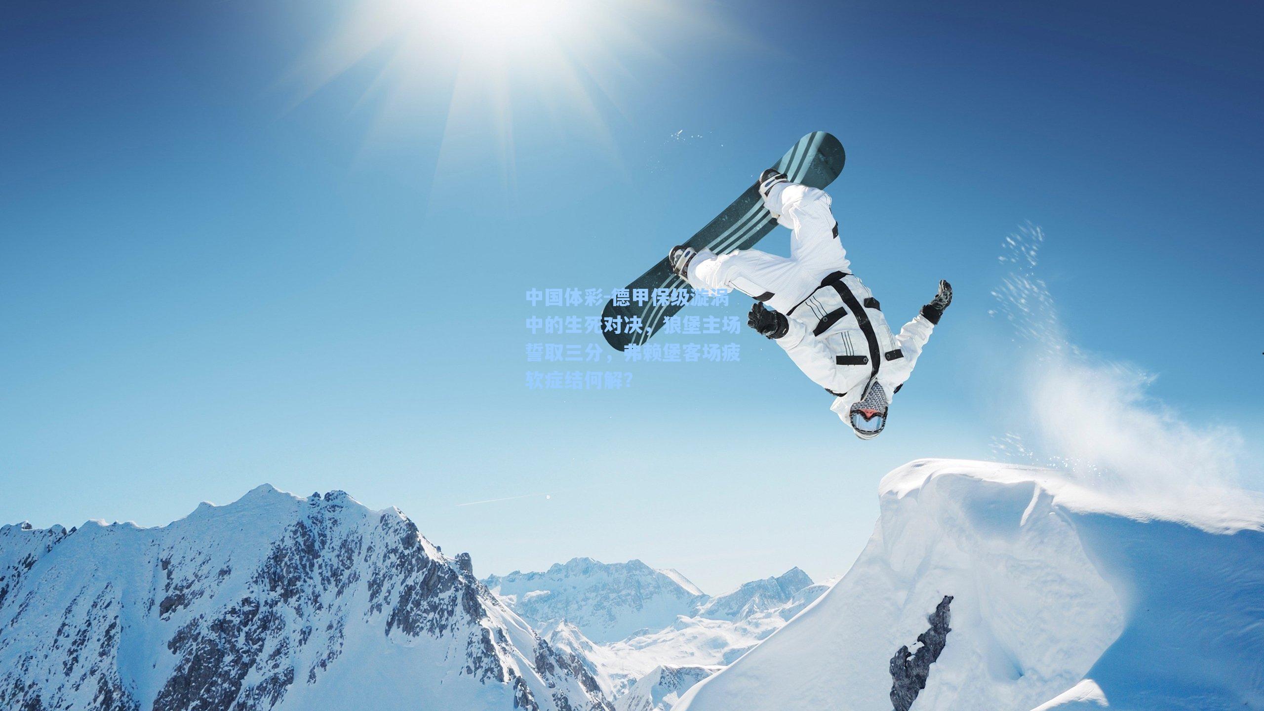 中国体彩-德甲保级漩涡中的生死对决，狼堡主场誓取三分，弗赖堡客场疲软症结何解？