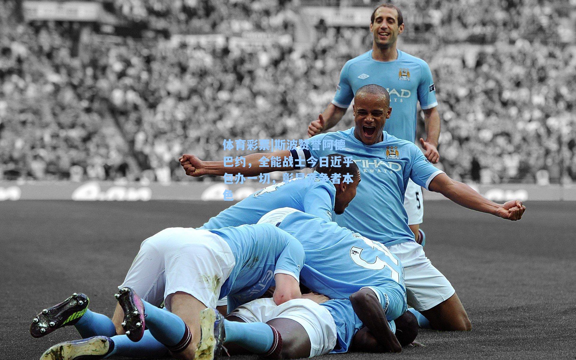 斯波赞誉阿德巴约，全能战士今日近乎包办一切，彰显竞争者本色