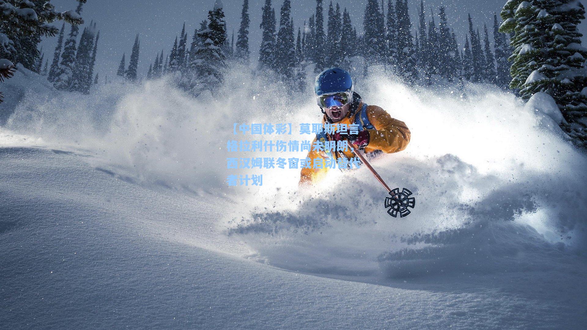 莫耶斯坦言格拉利什伤情尚未明朗，西汉姆联冬窗或启动替代者计划