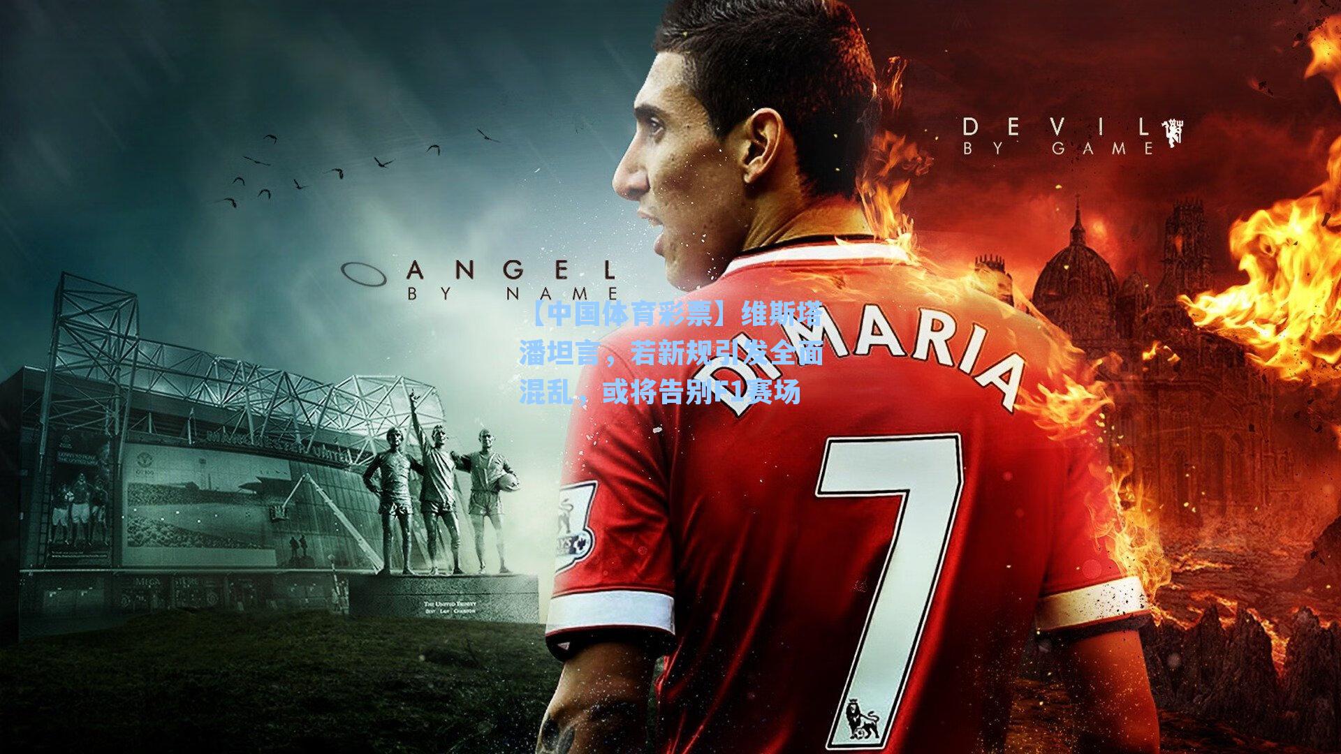 维斯塔潘坦言，若新规引发全面混乱，或将告别F1赛场