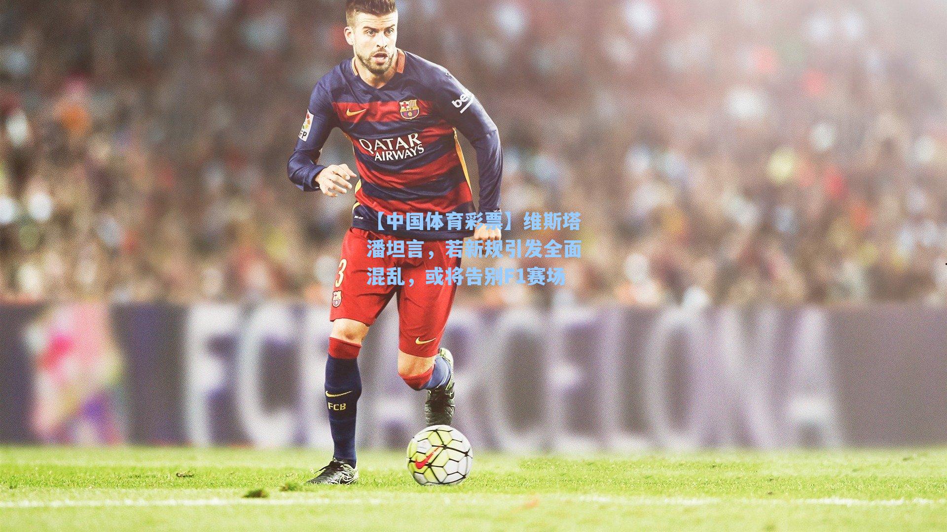 维斯塔潘坦言，若新规引发全面混乱，或将告别F1赛场