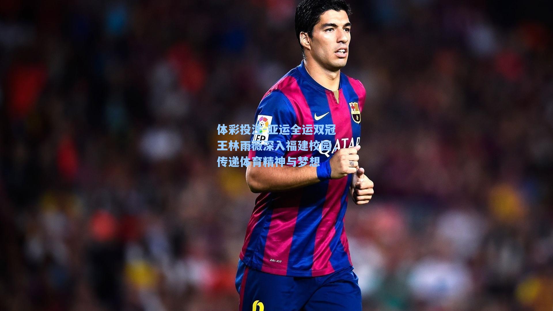 体彩投注-亚运全运双冠王林雨薇深入福建校园，传递体育精神与梦想