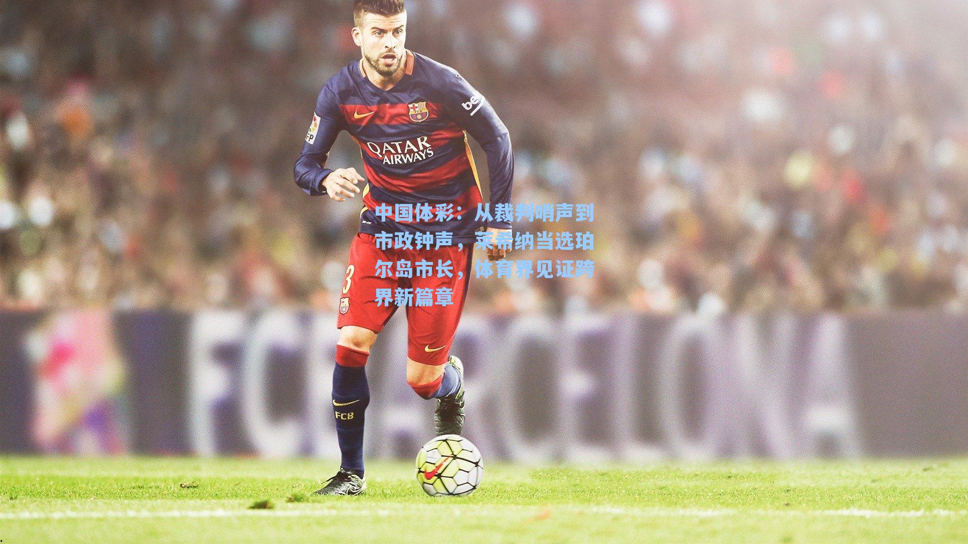 从裁判哨声到市政钟声，莱希纳当选珀尔岛市长，体育界见证跨界新篇章