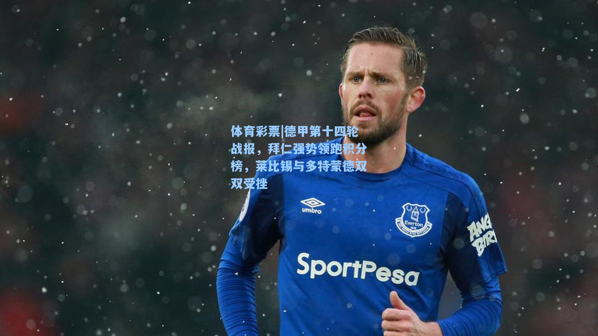 体育彩票|德甲第十四轮战报，拜仁强势领跑积分榜，莱比锡与多特蒙德双双受挫