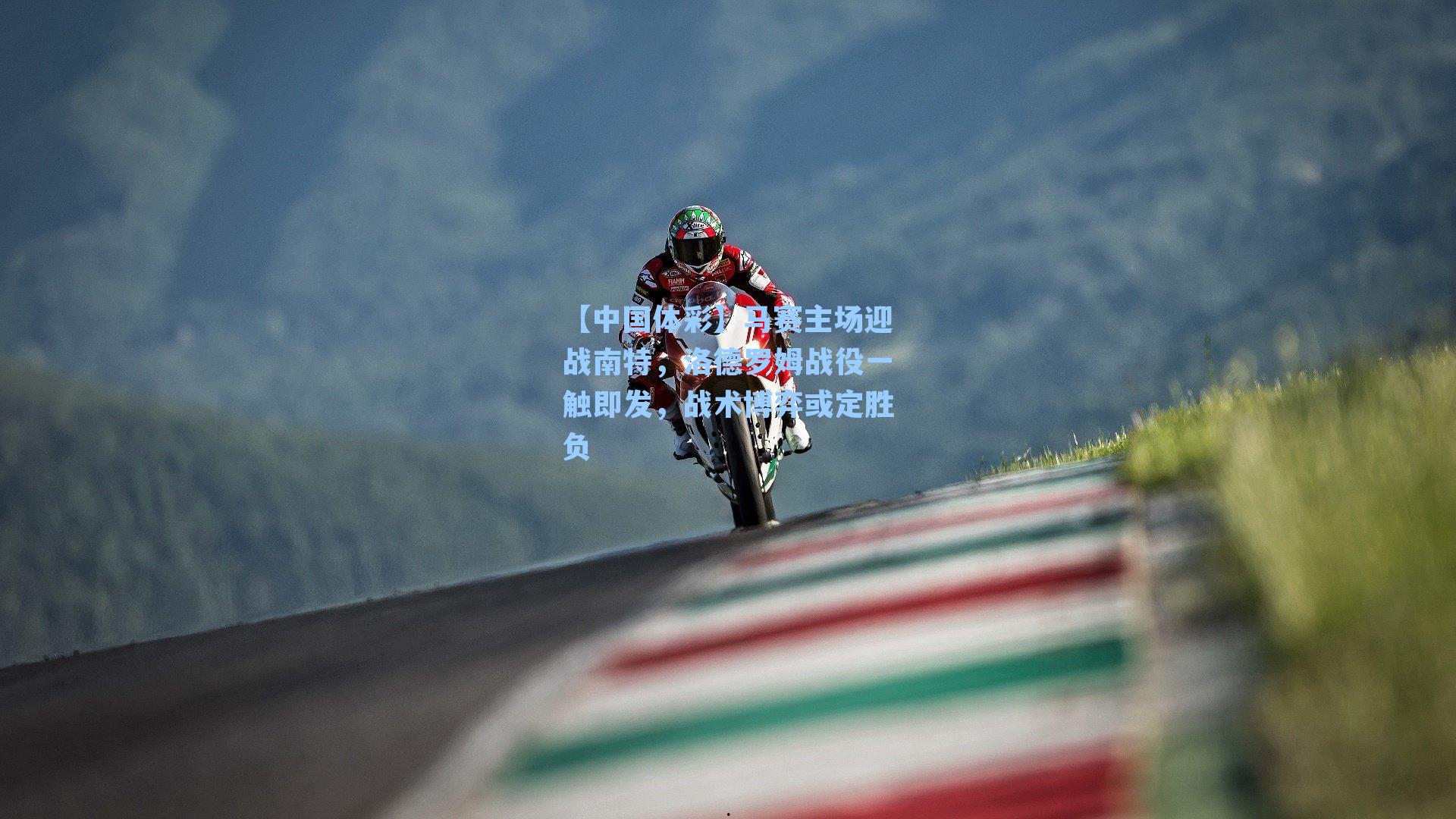 马赛主场迎战南特，洛德罗姆战役一触即发，战术博弈或定胜负