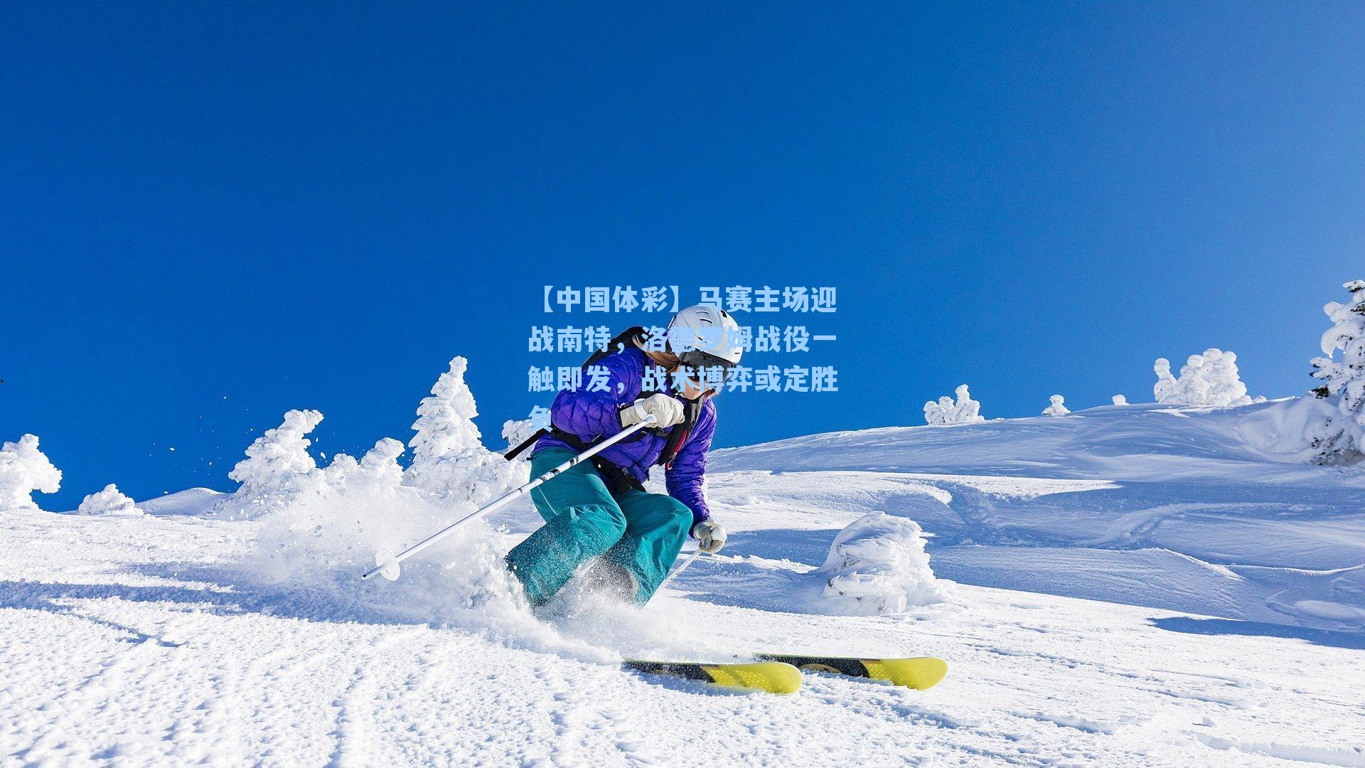 马赛主场迎战南特，洛德罗姆战役一触即发，战术博弈或定胜负