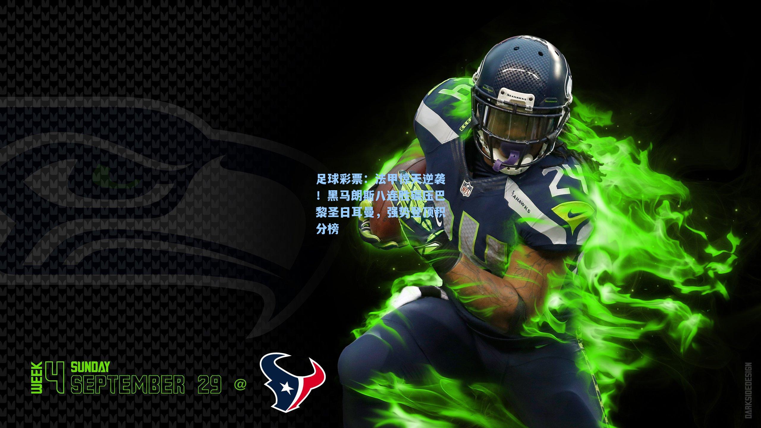 法甲惊天逆袭！黑马朗斯八连胜碾压巴黎圣日耳曼，强势登顶积分榜