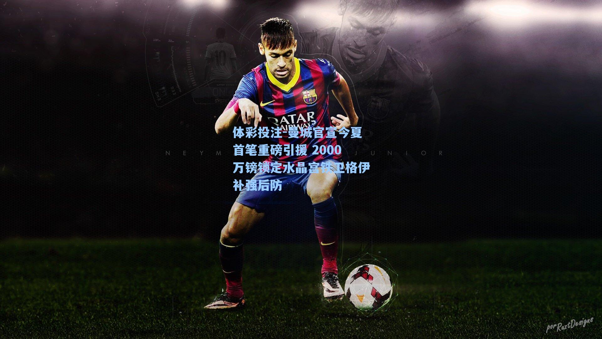 曼城官宣今夏首笔重磅引援 2000万镑锁定水晶宫铁卫格伊补强后防