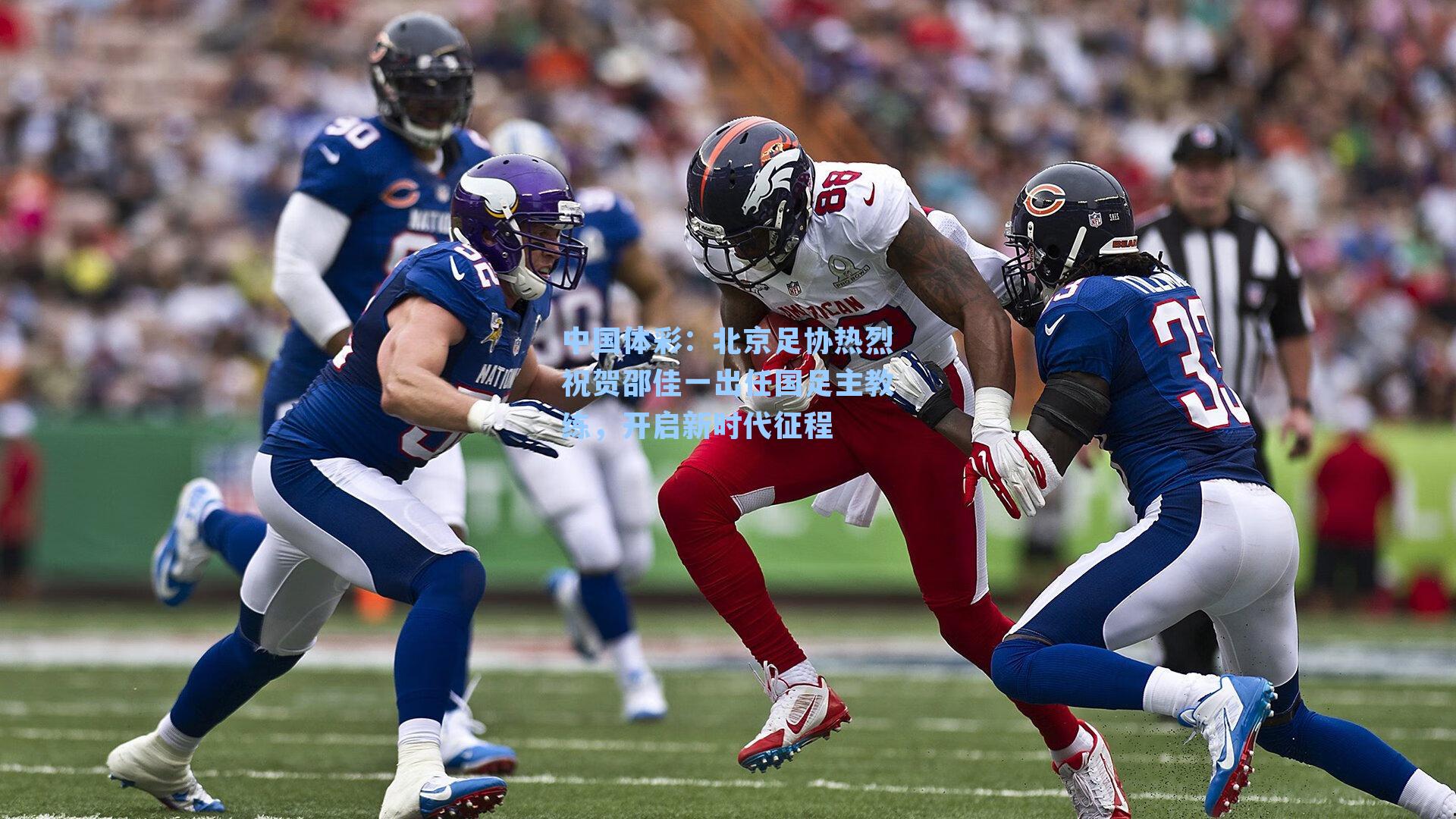 中国体彩：北京足协热烈祝贺邵佳一出任国足主教练，开启新时代征程