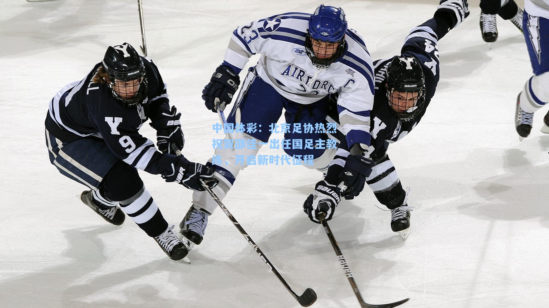 北京足协热烈祝贺邵佳一出任国足主教练，开启新时代征程