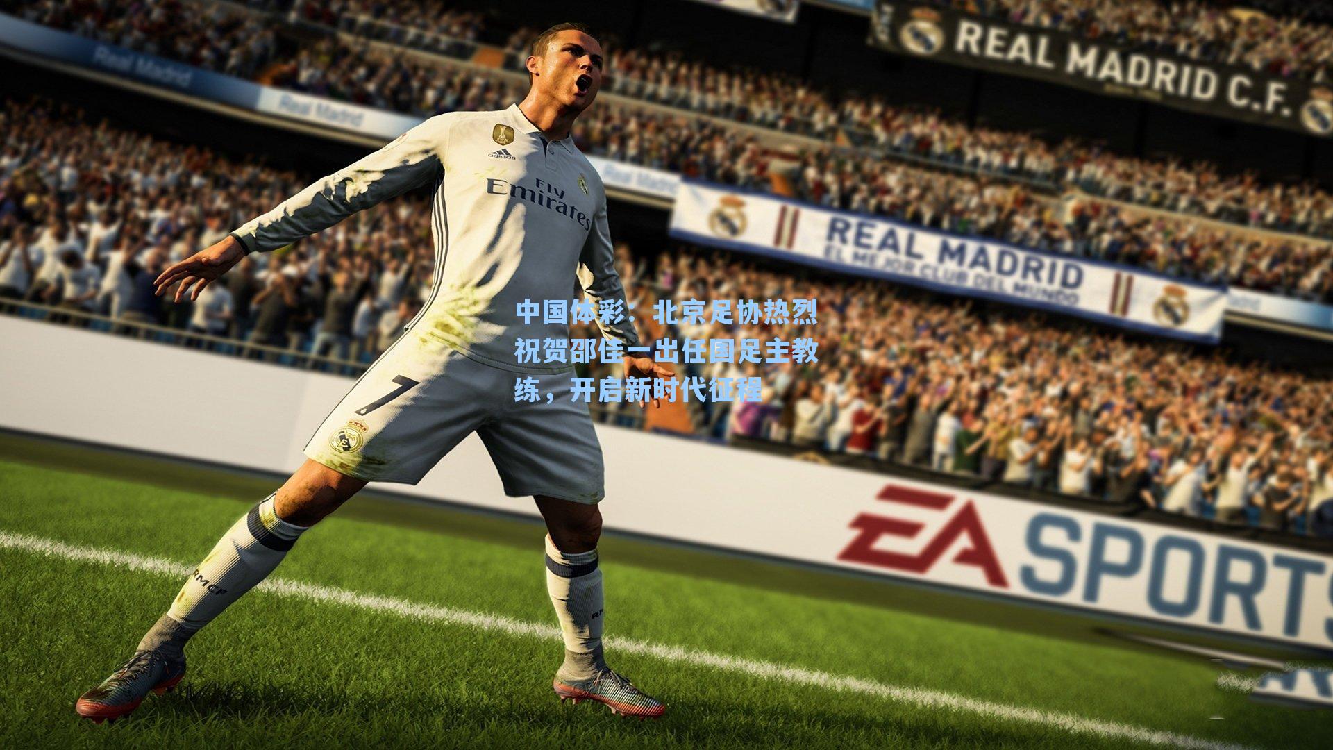 北京足协热烈祝贺邵佳一出任国足主教练，开启新时代征程