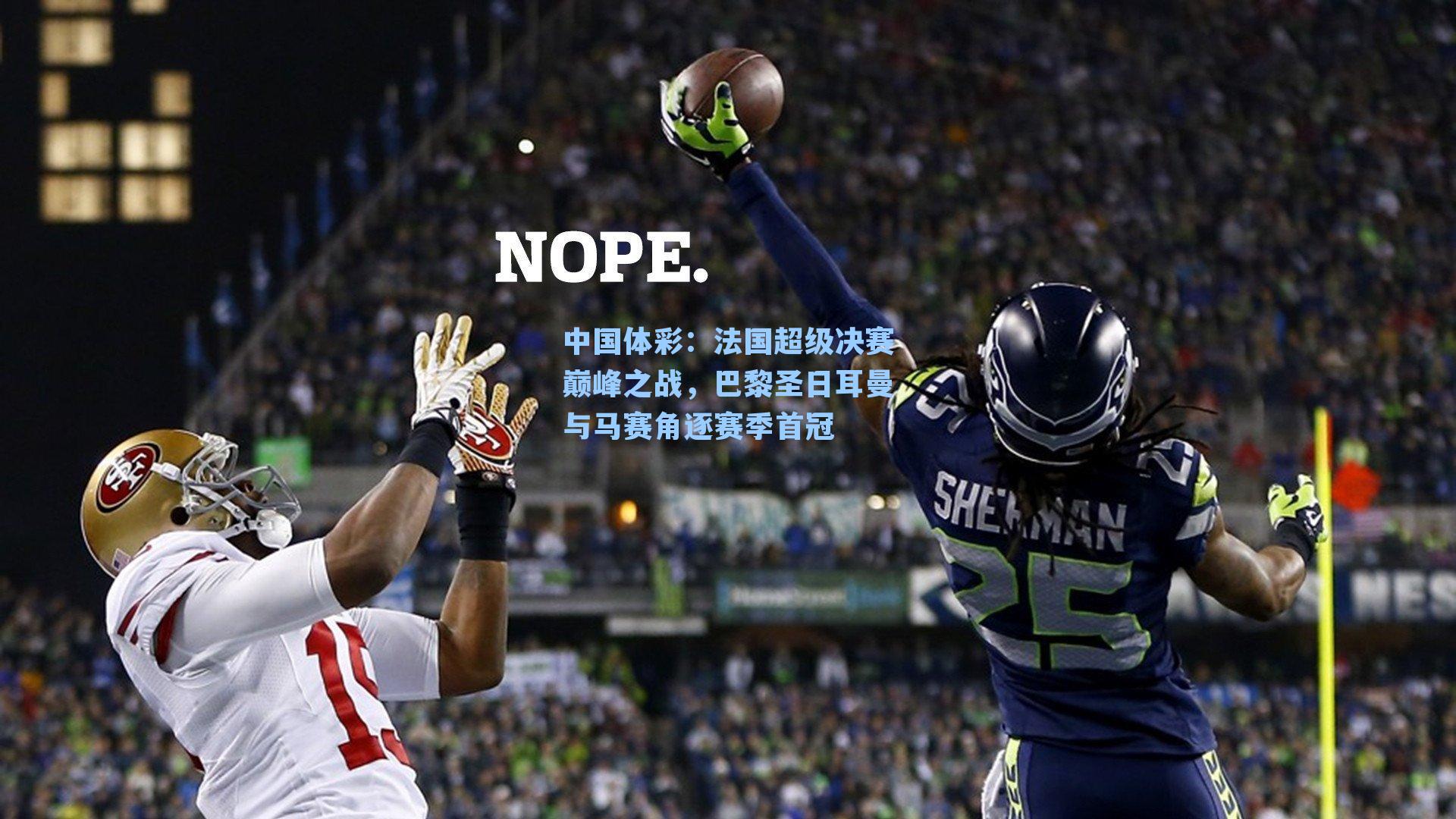 中国体彩：法国超级决赛巅峰之战，巴黎圣日耳曼与马赛角逐赛季首冠