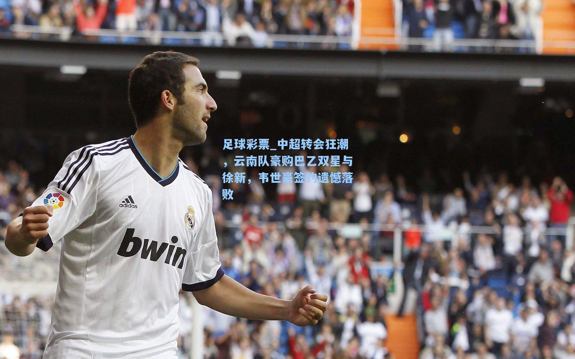 中超转会狂潮，云南队豪购巴乙双星与徐新，韦世豪签约遗憾落败