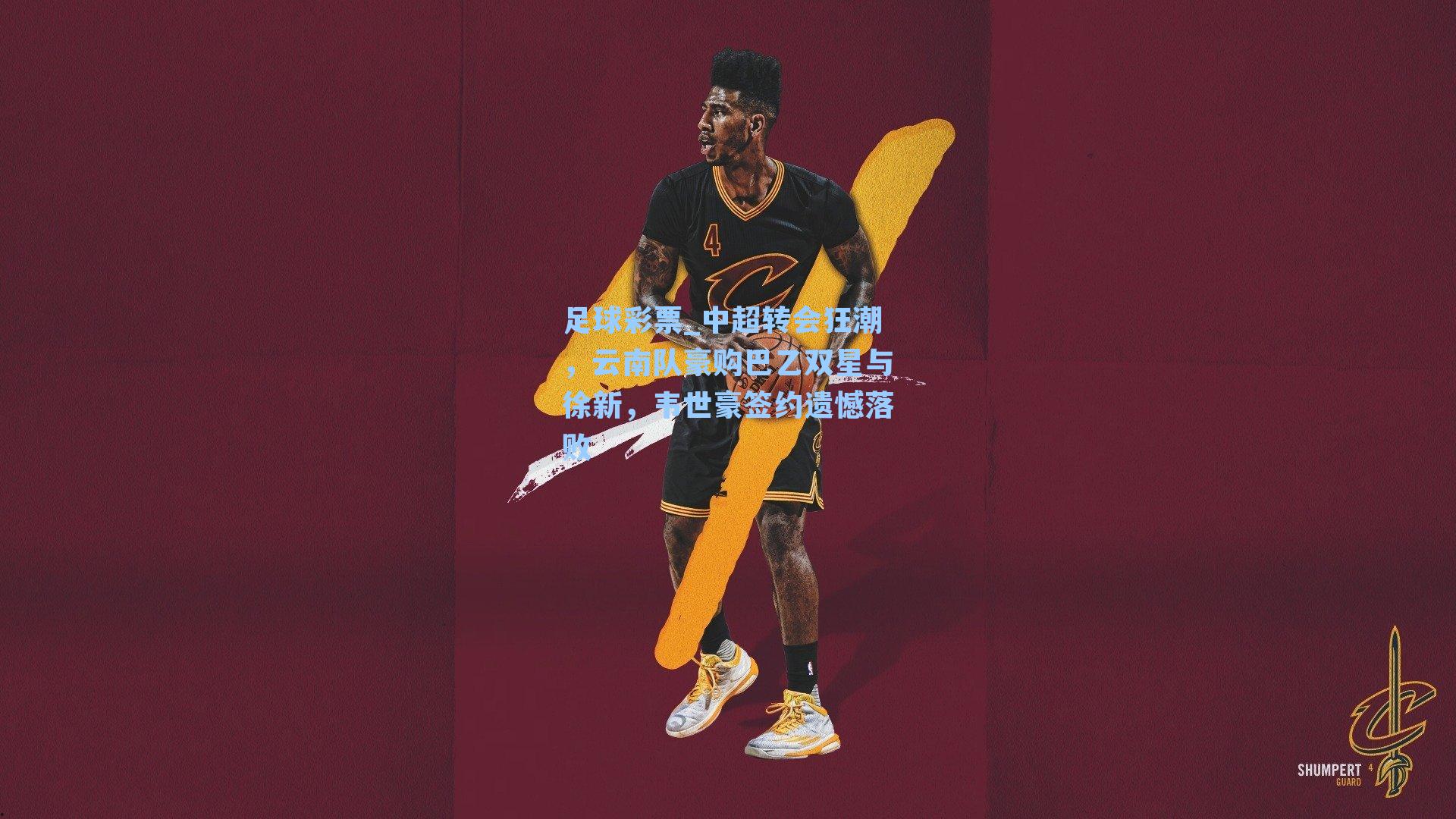 中超转会狂潮，云南队豪购巴乙双星与徐新，韦世豪签约遗憾落败