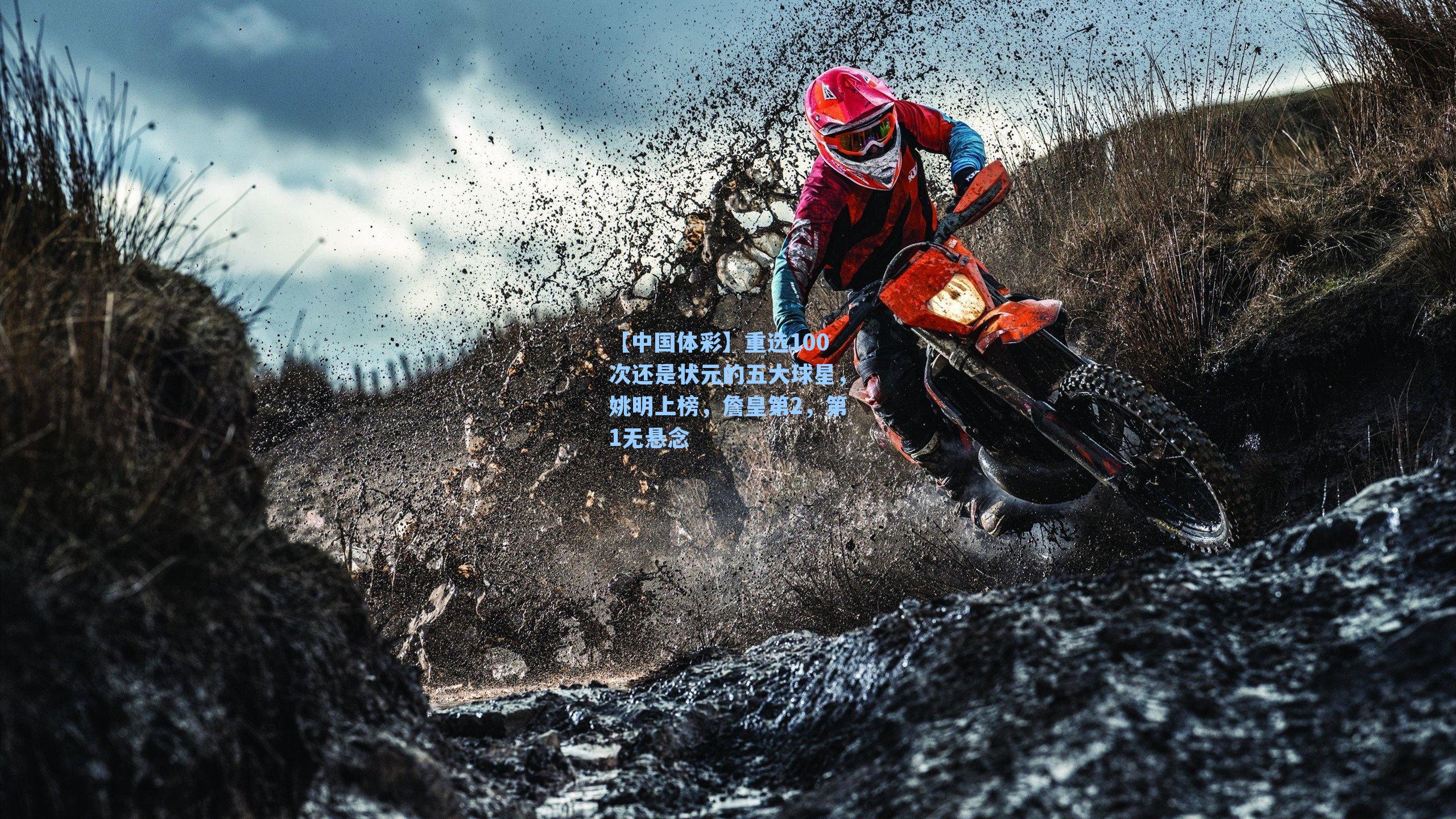 重选100次还是状元的五大球星,姚明上榜,詹皇第2,第1无悬念