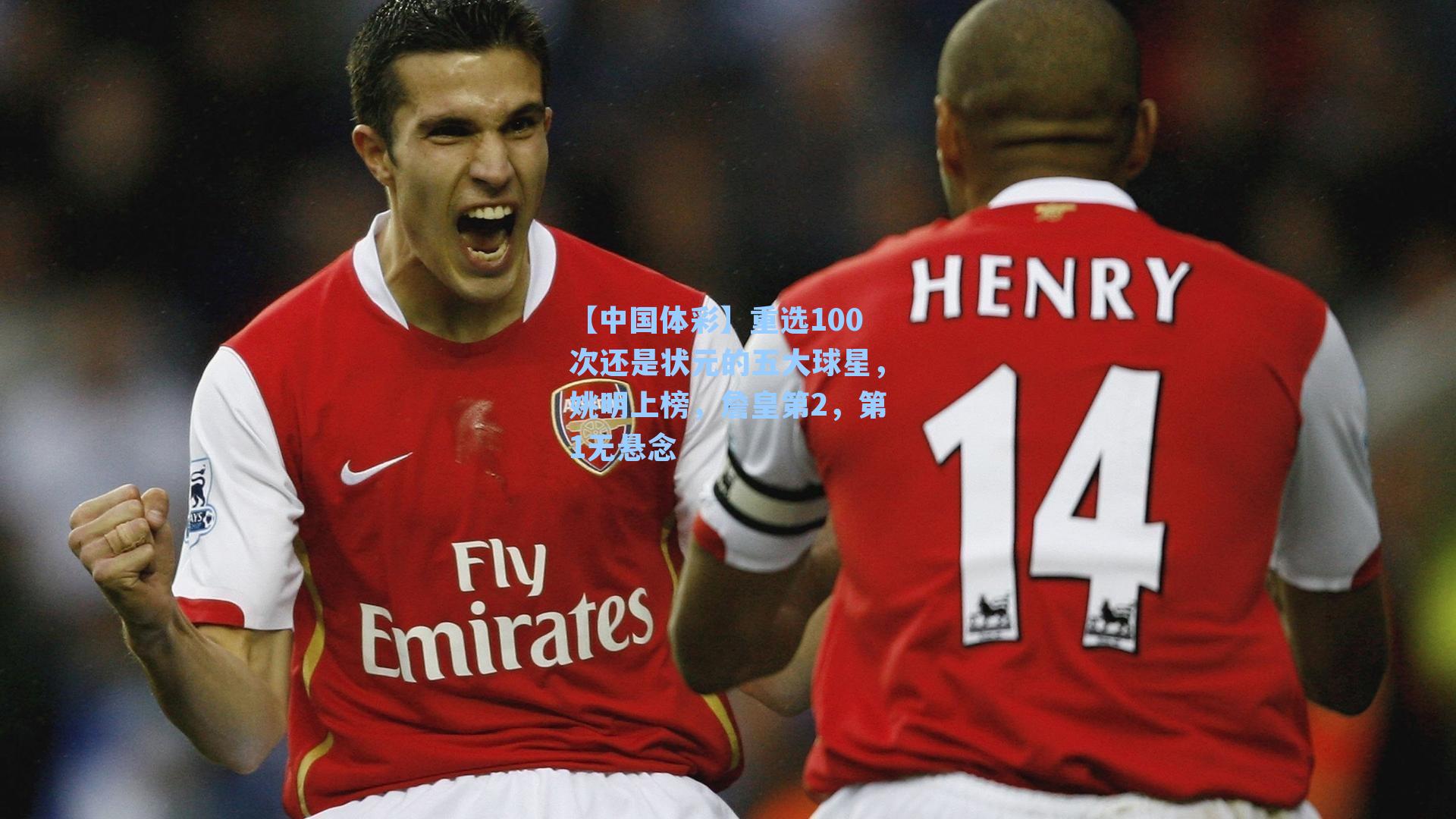 重选100次还是状元的五大球星,姚明上榜,詹皇第2,第1无悬念