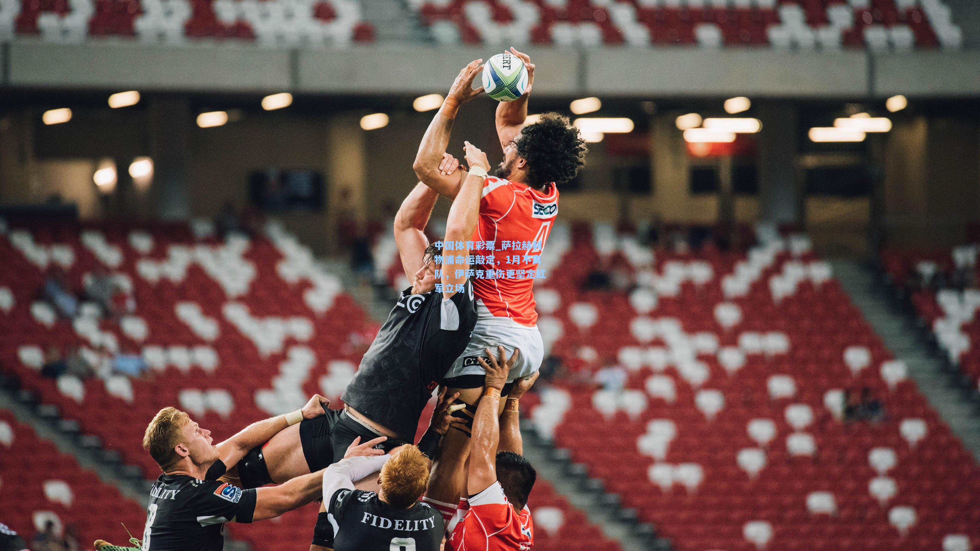 萨拉赫利物浦命运敲定，1月不离队，伊萨克重伤更坚定红军立场