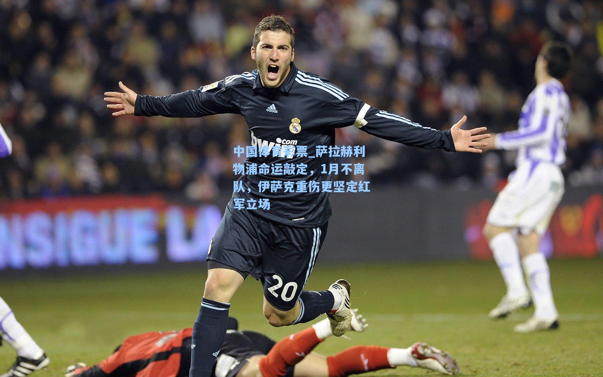 萨拉赫利物浦命运敲定，1月不离队，伊萨克重伤更坚定红军立场